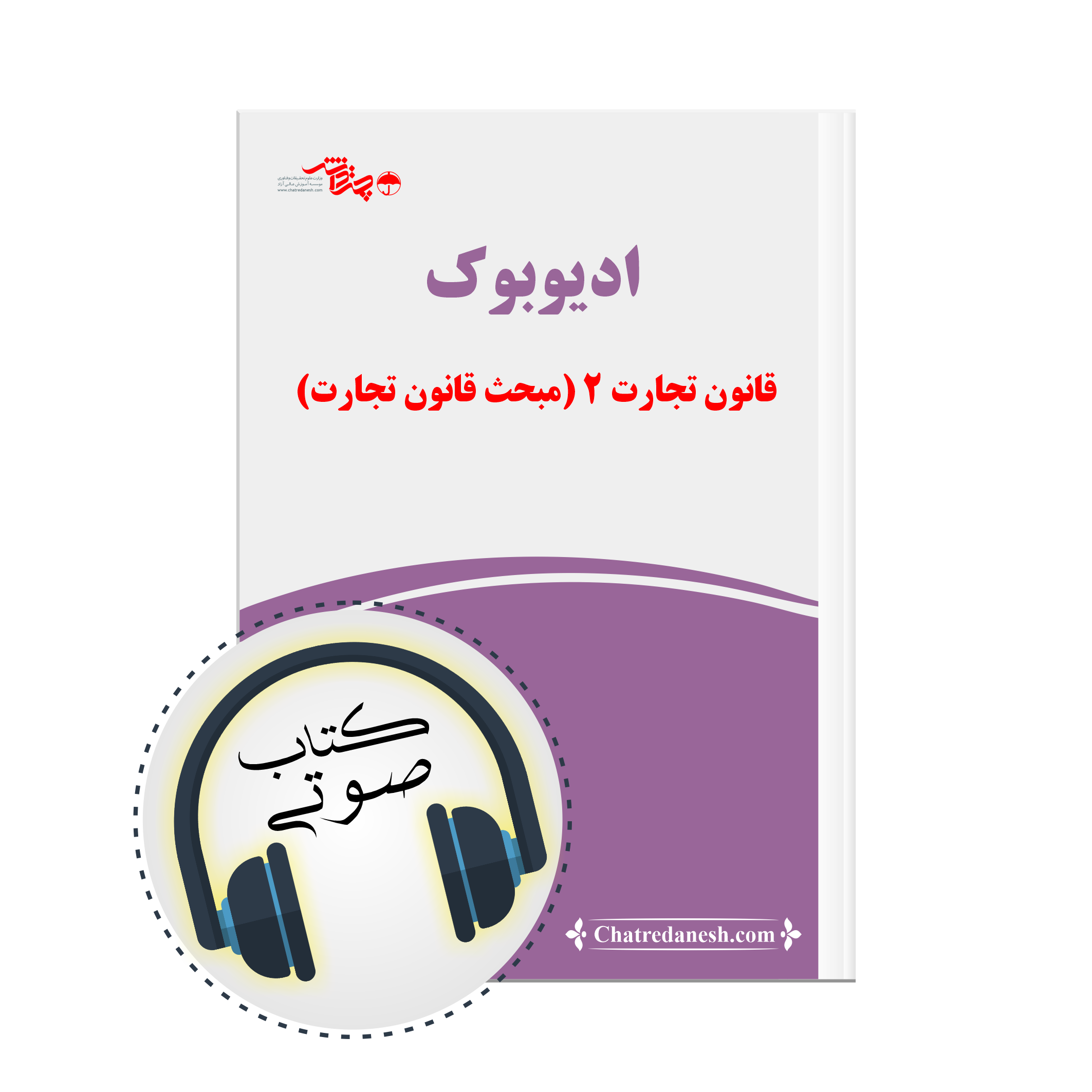 کتاب صوتی قانون تجارت 2 (مبحث قانون تجارت )