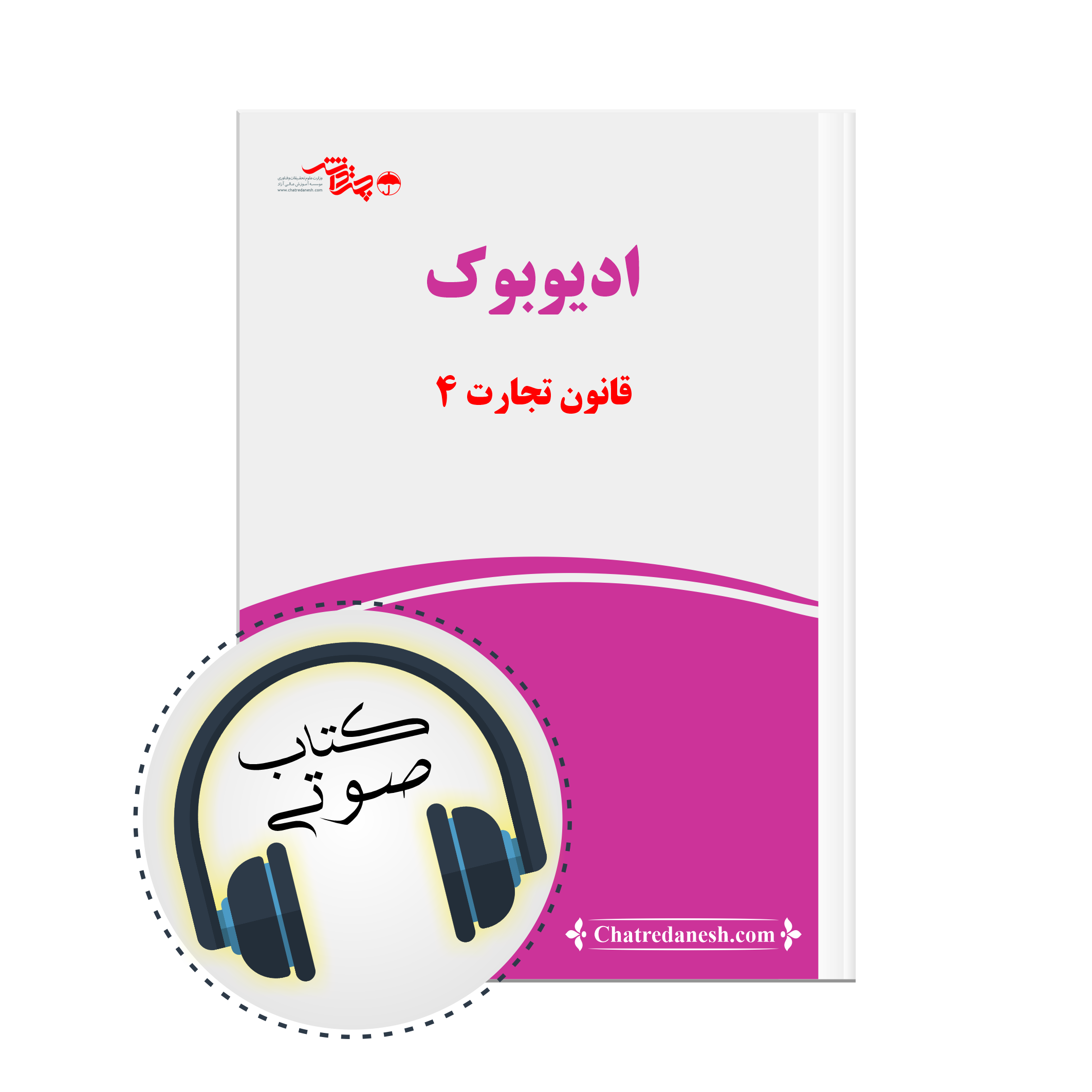 کتاب صوتی قانون تجارت 4