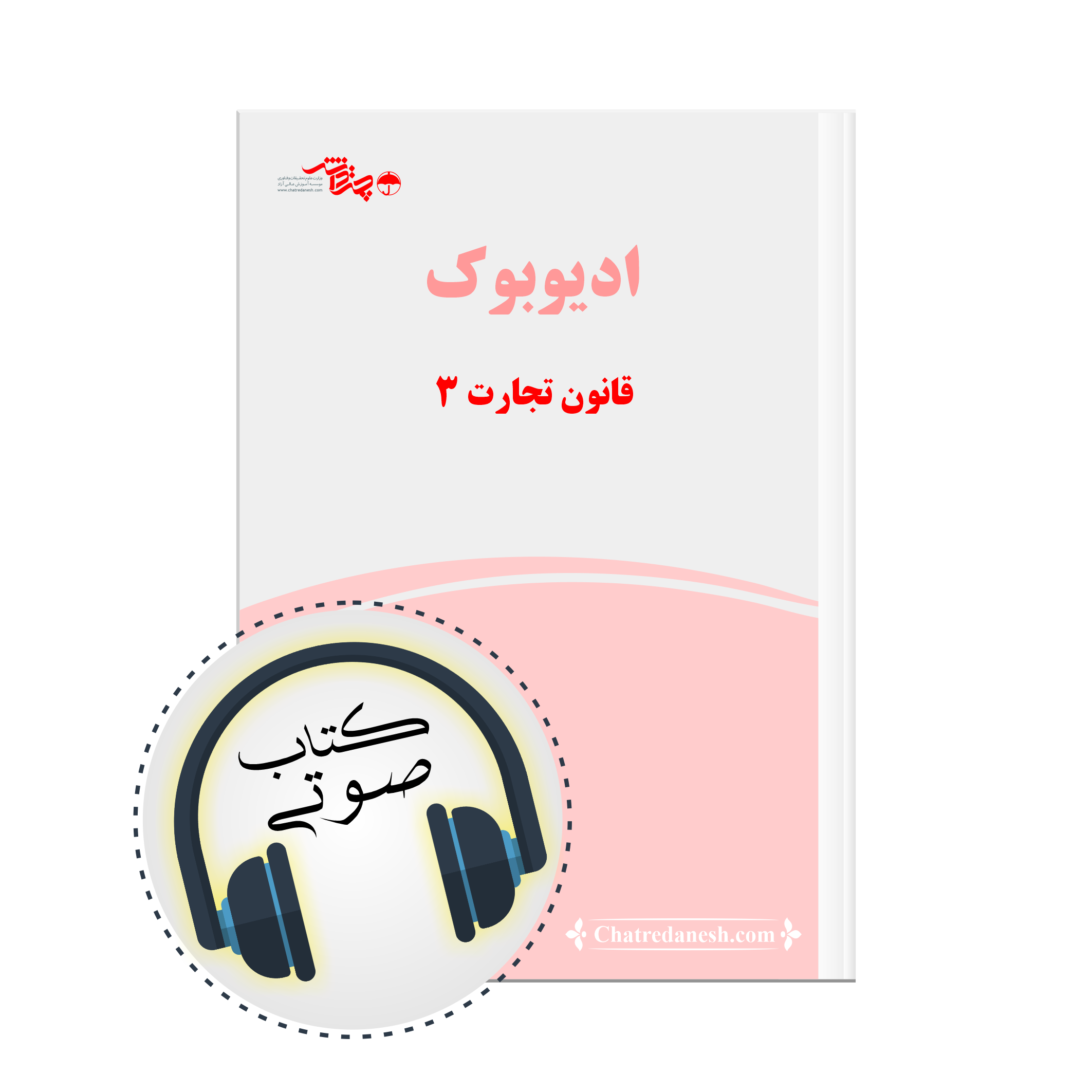 کتاب صوتی قانون تجارت 3