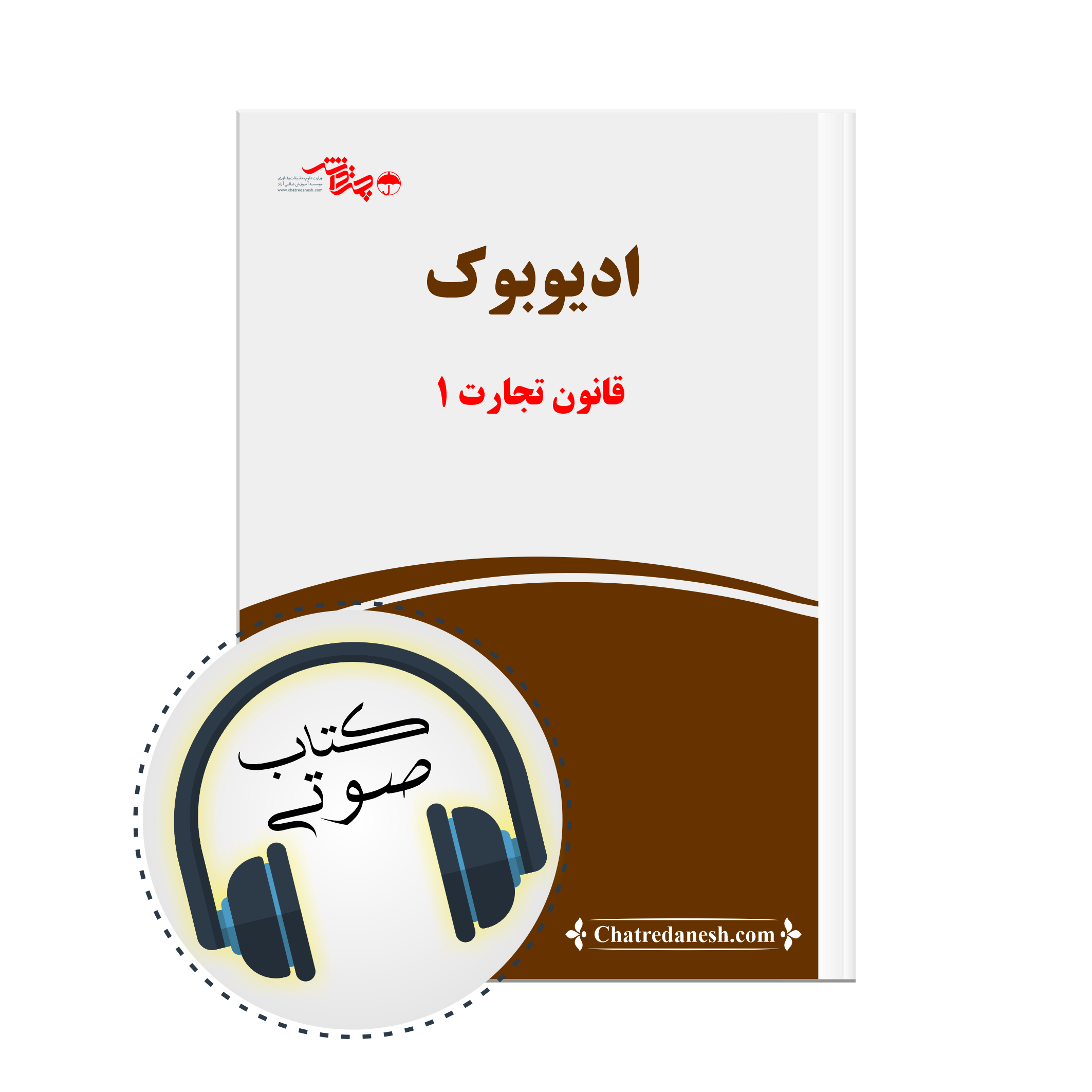 قانون صوتی قانون تجارت 1