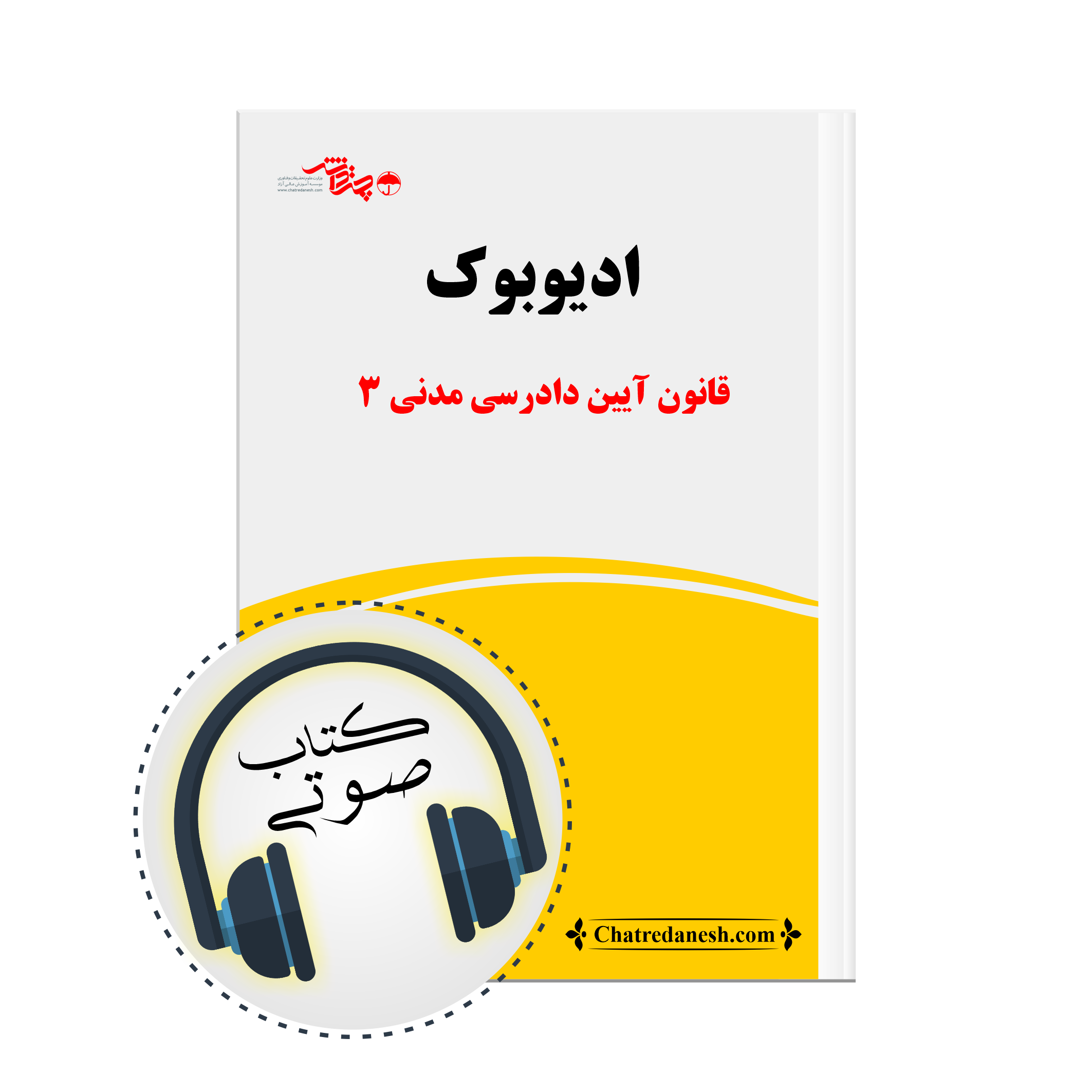 کتاب صوتی قانون آیین مدنی 3