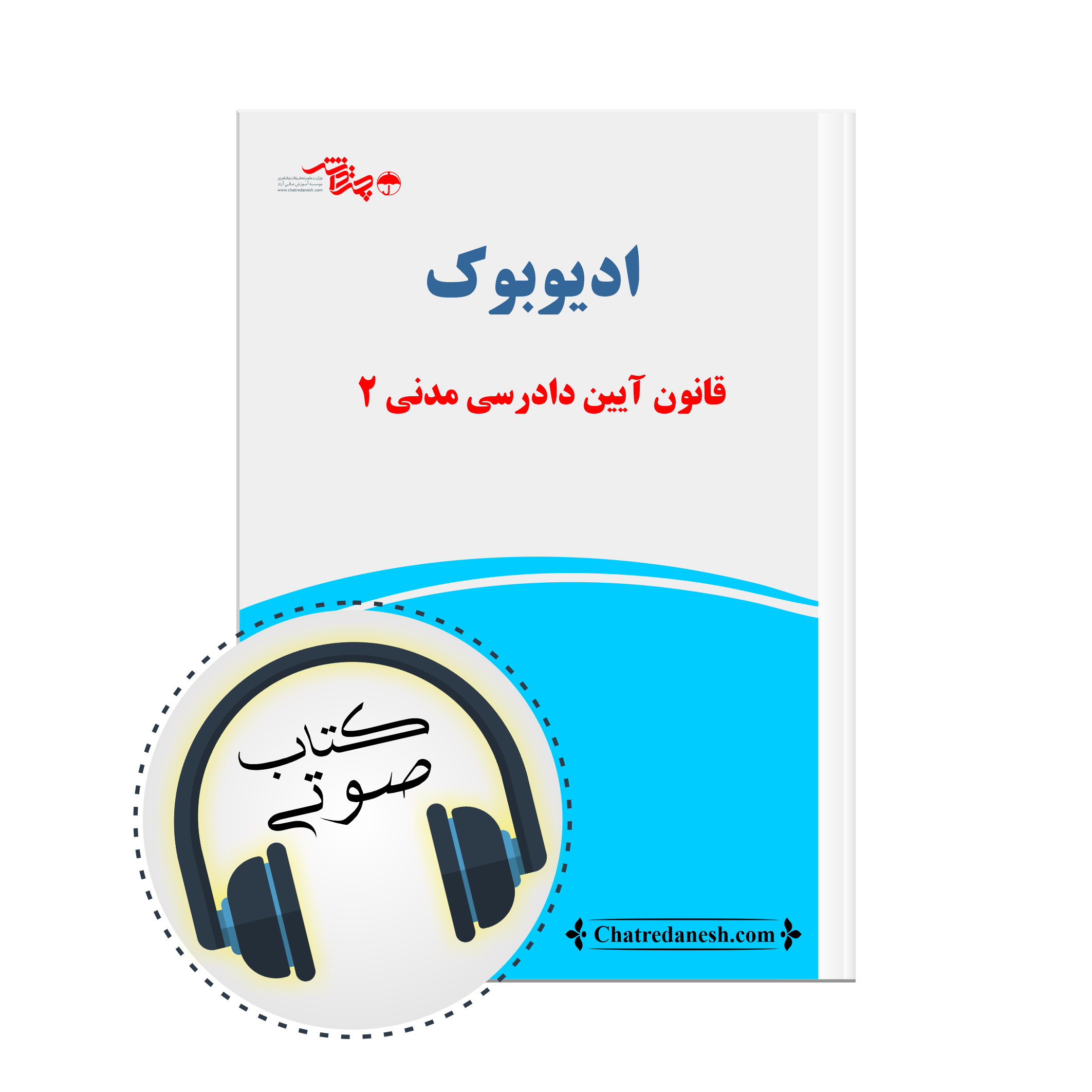 کتاب صوتی قانون آیین دادرسی مدنی 2
