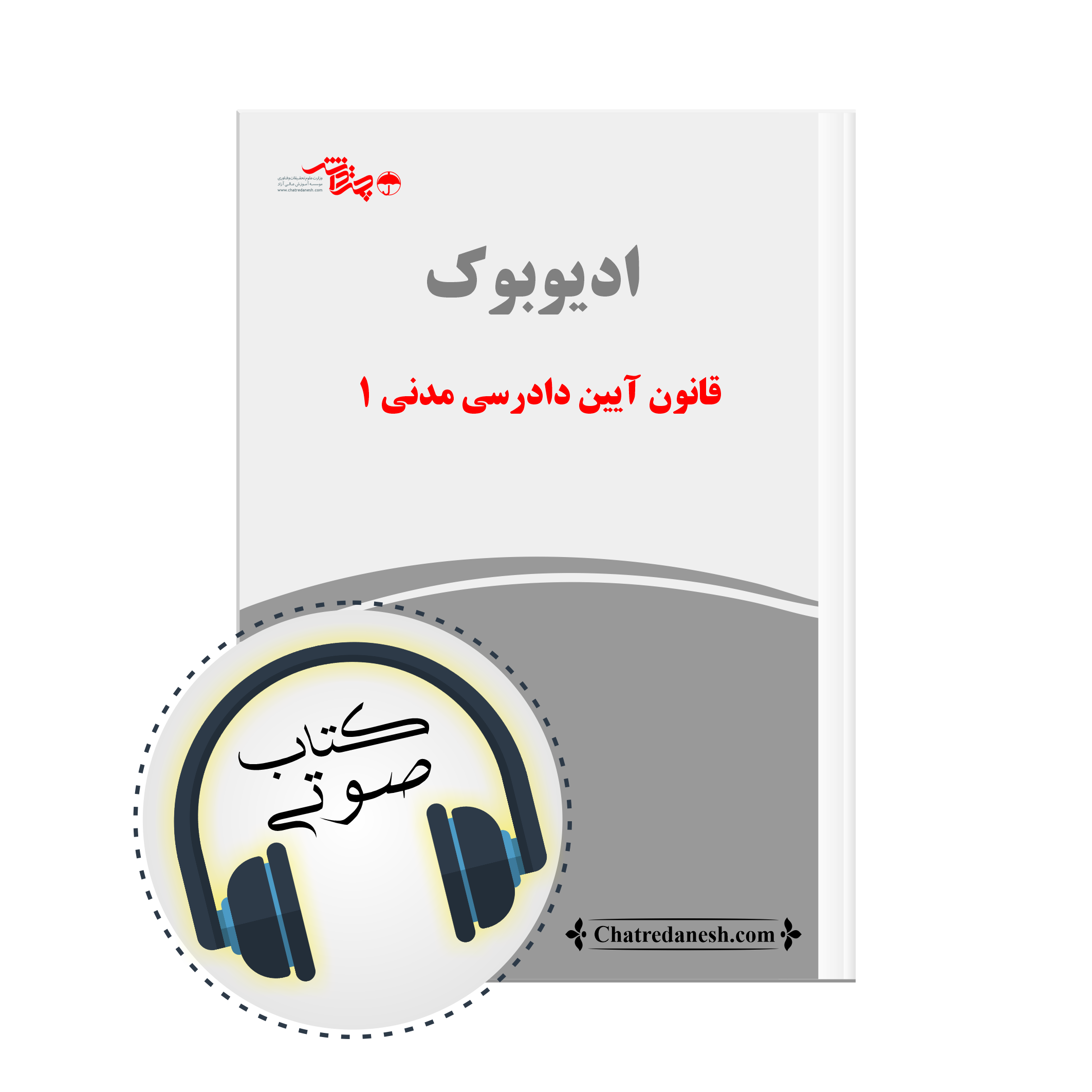 کتاب صوتی قانون آیین دادرسی مدنی 1