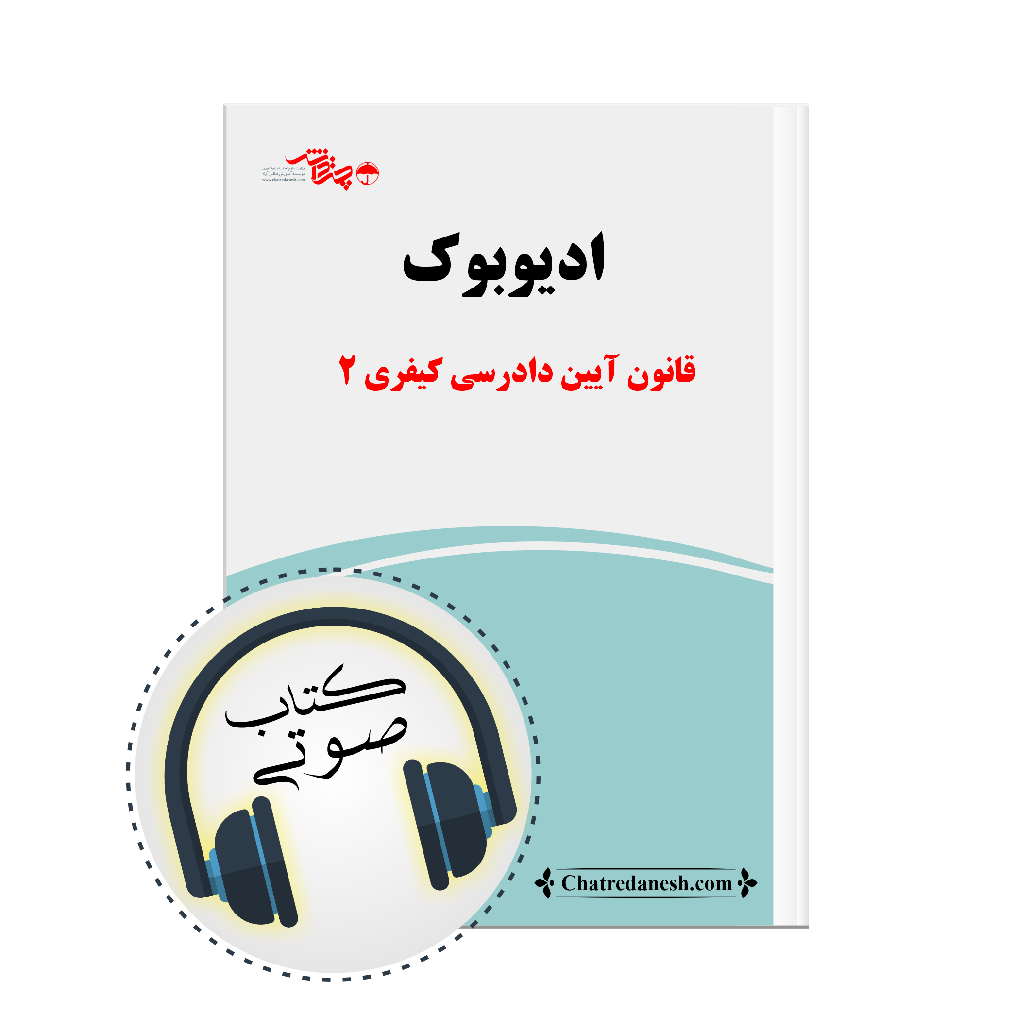 کتاب صوتی قانون آیین دادرسی کیفری 2