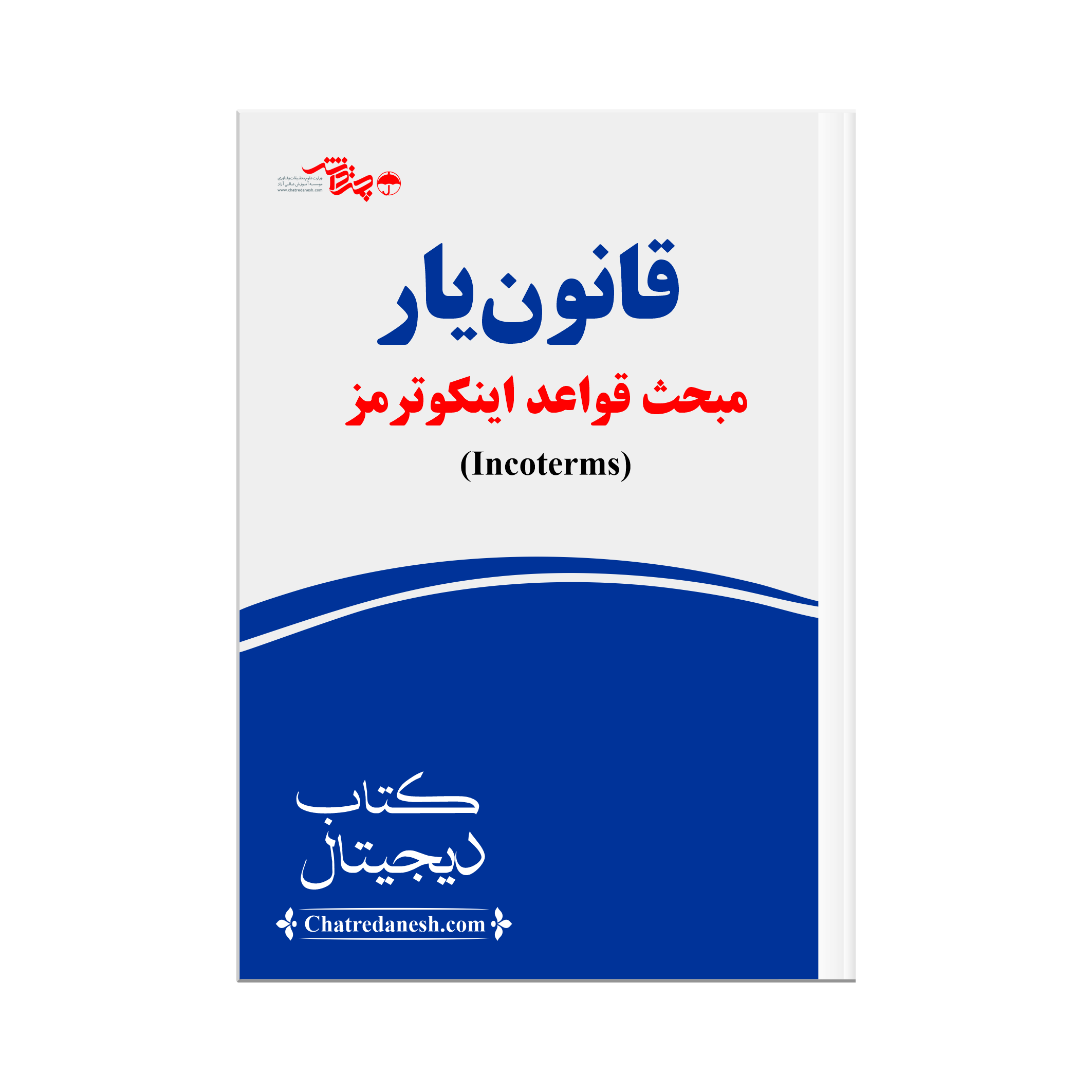 قانون یار مبحث قواعد اینکوترمز