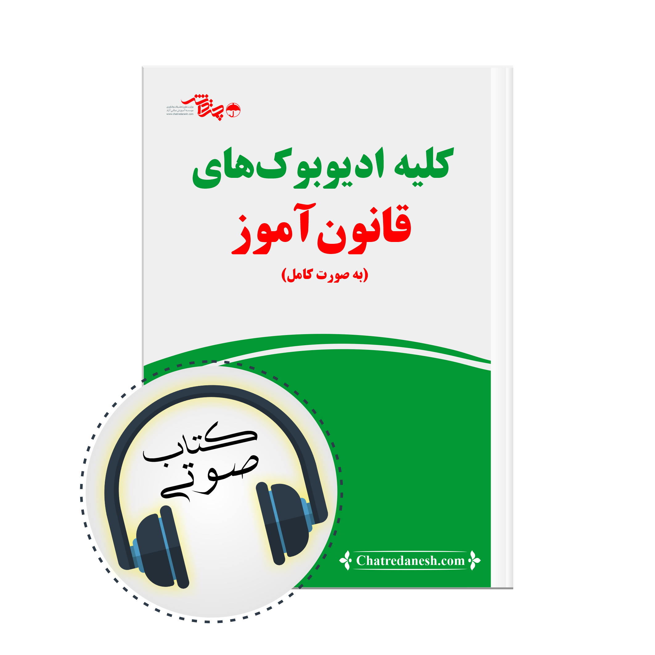 کلیه ادیوبوک های قانون آموز
