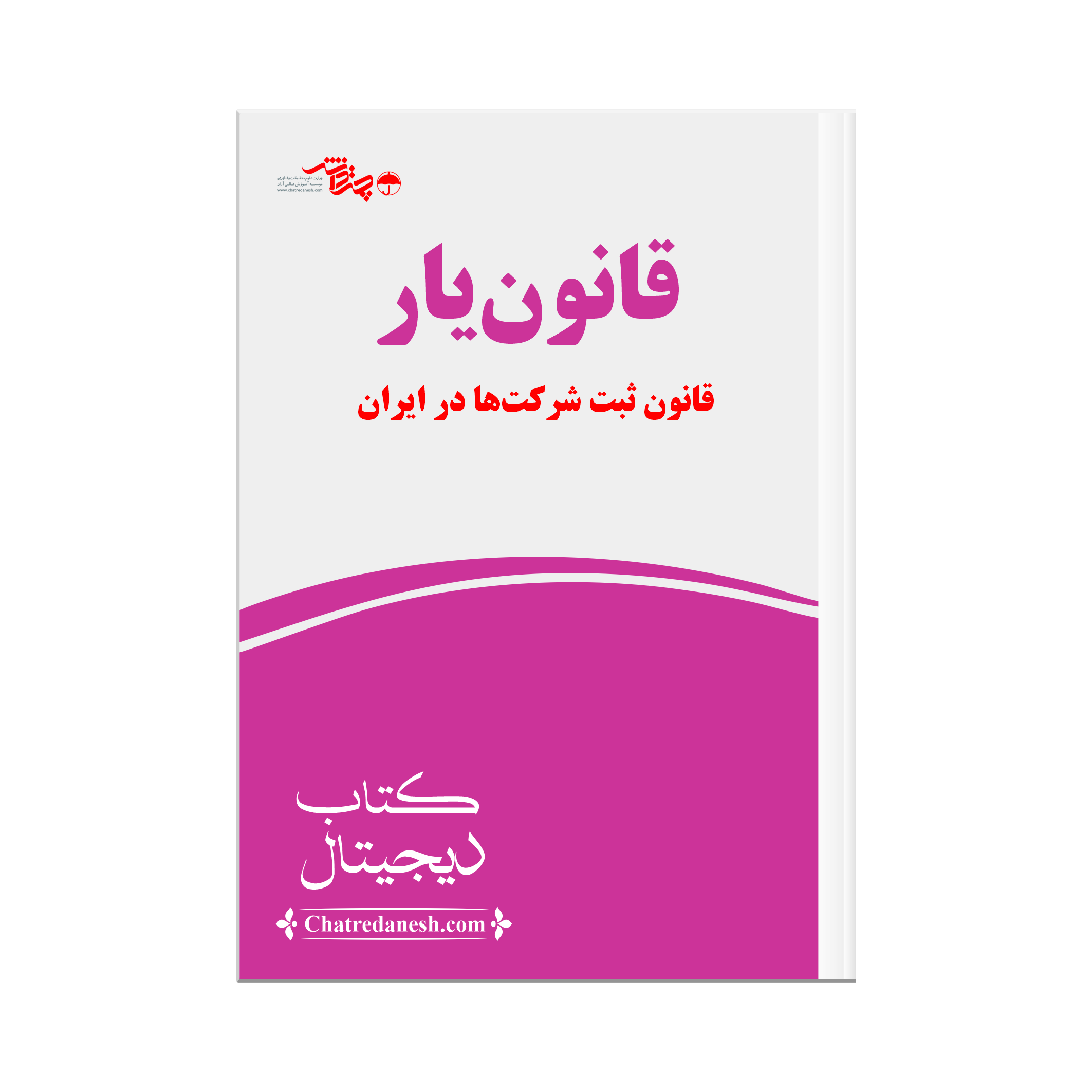 قانون یار قانون ثبت شرکت ها در ایران