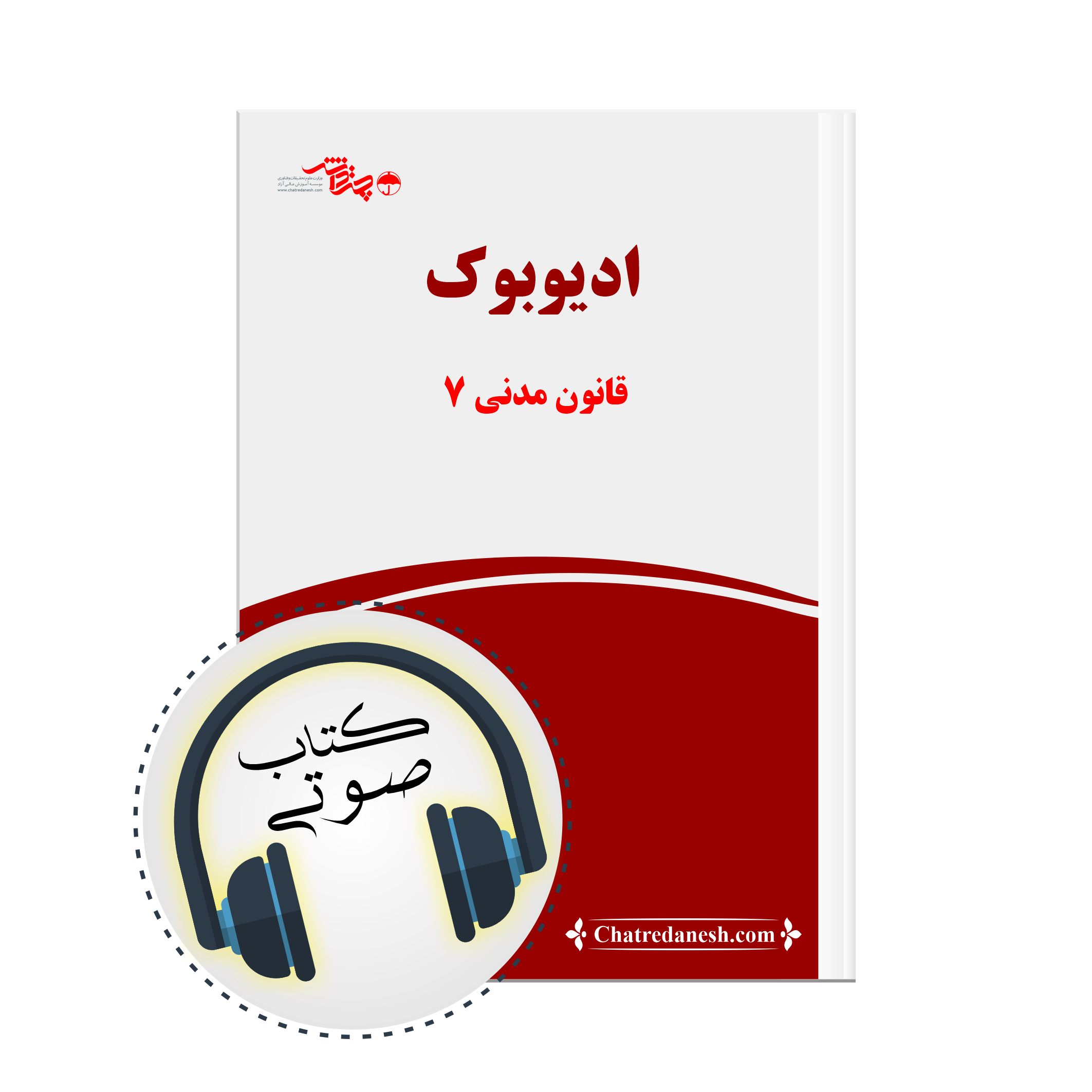 کتاب صوتی قانون مدنی پارت 7