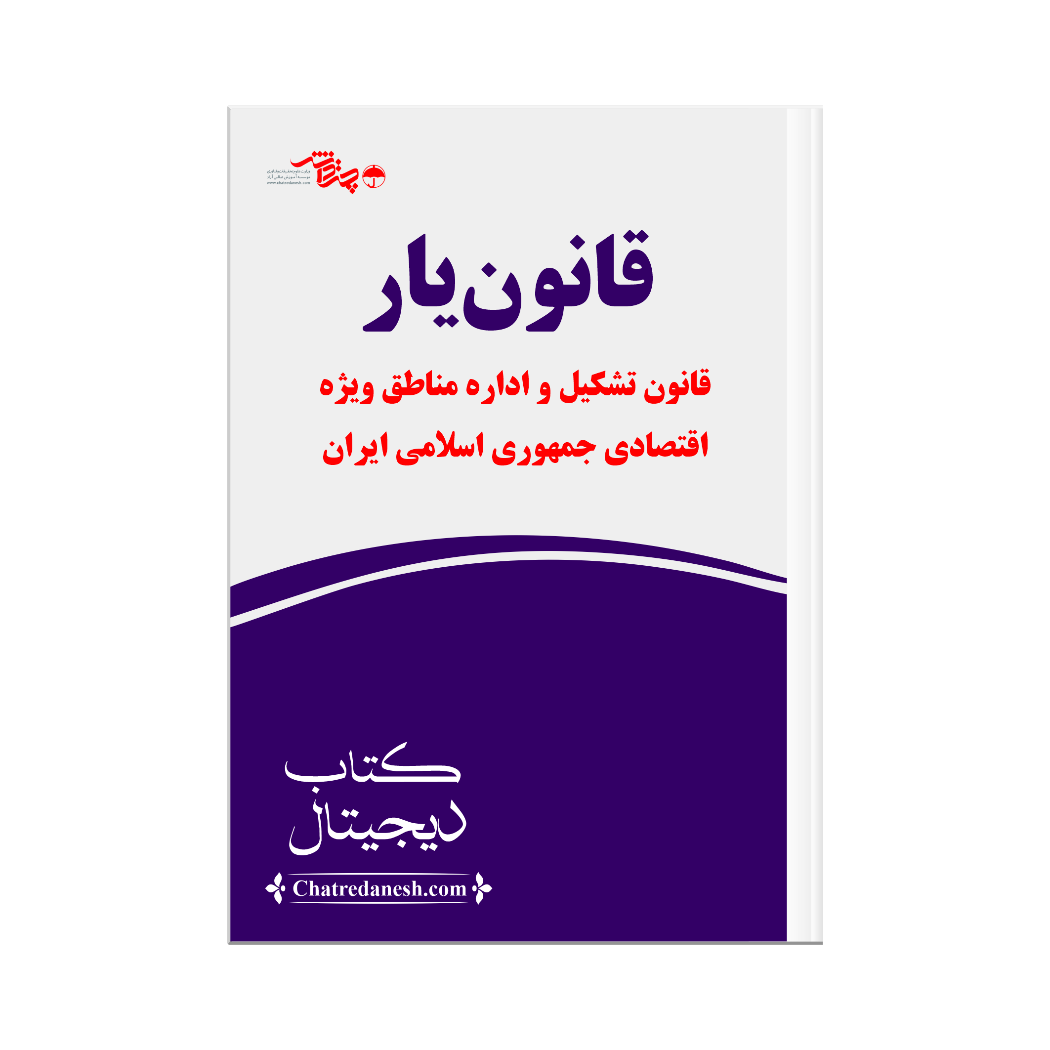 قانون یار تشکیل و اداره مناطق ویژه اقتصادی جمهوری اسلامی ایران