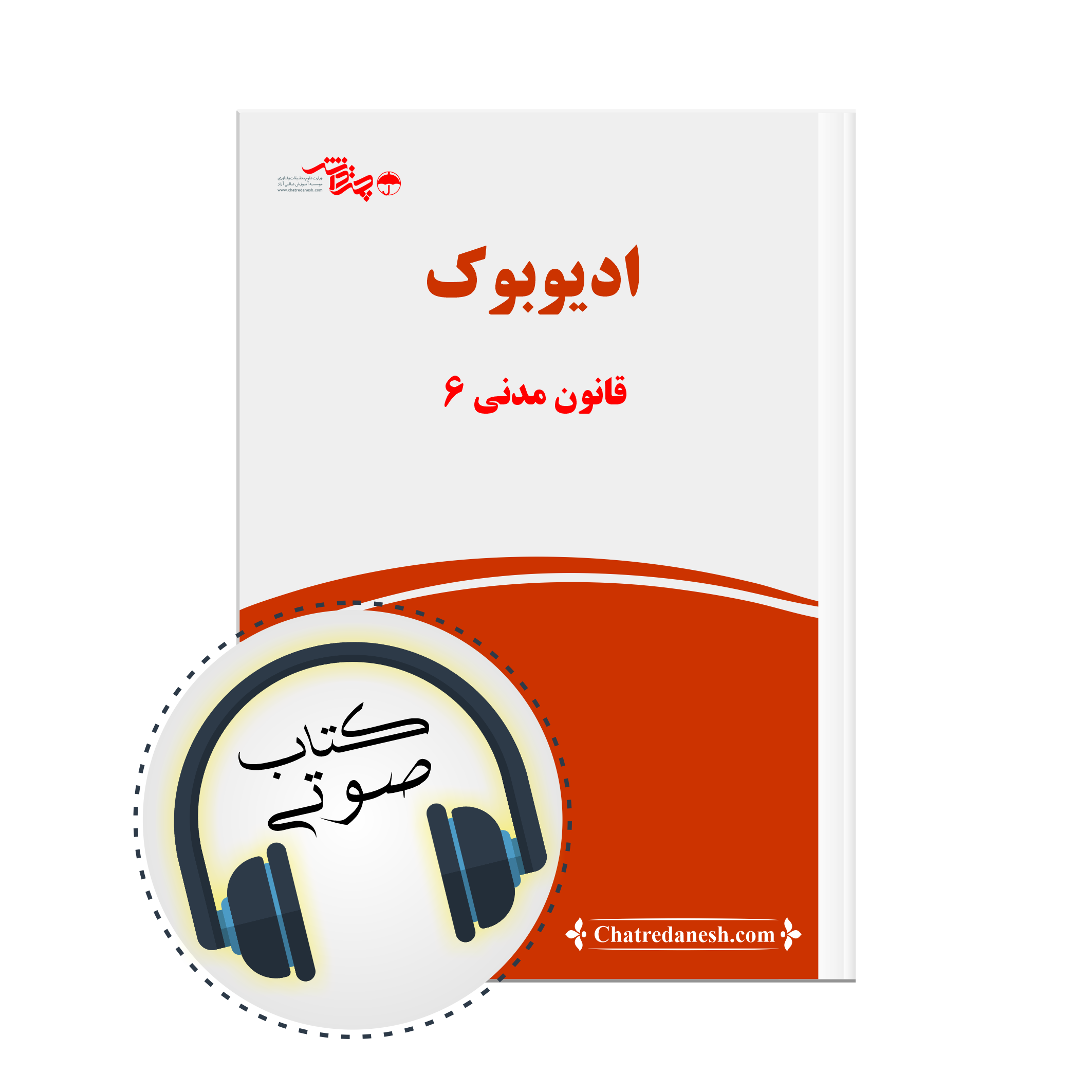 کتاب صوتی قانون مدنی پارت 6