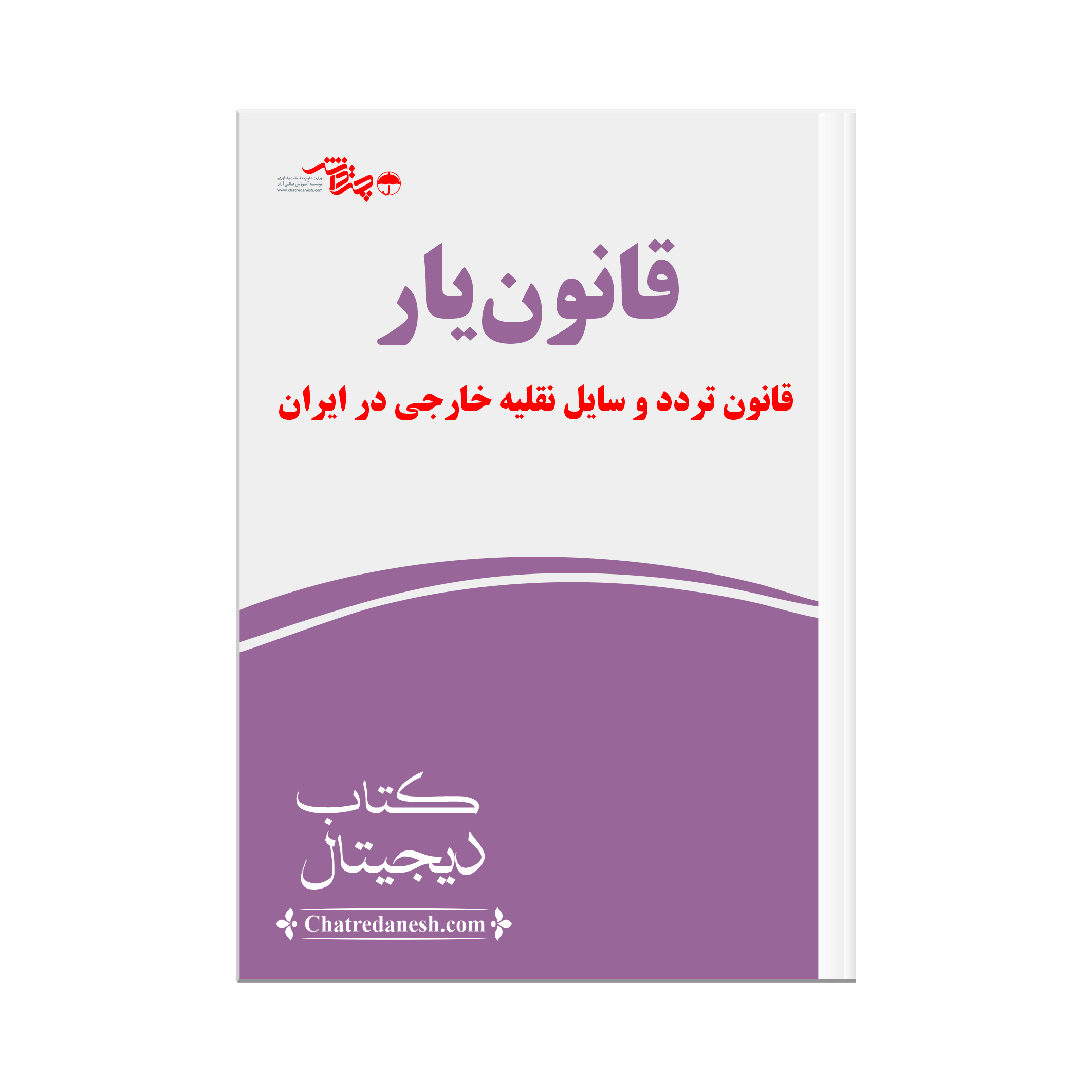 قانون یار قانون تردد وسایل خارجی در ایران