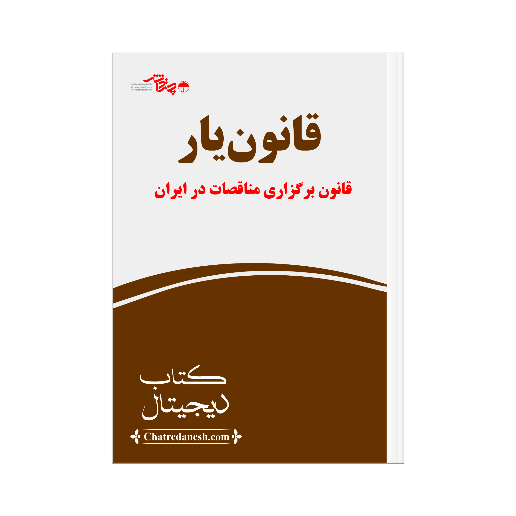قانون یار قانون برگزاری مناقصات در ایران