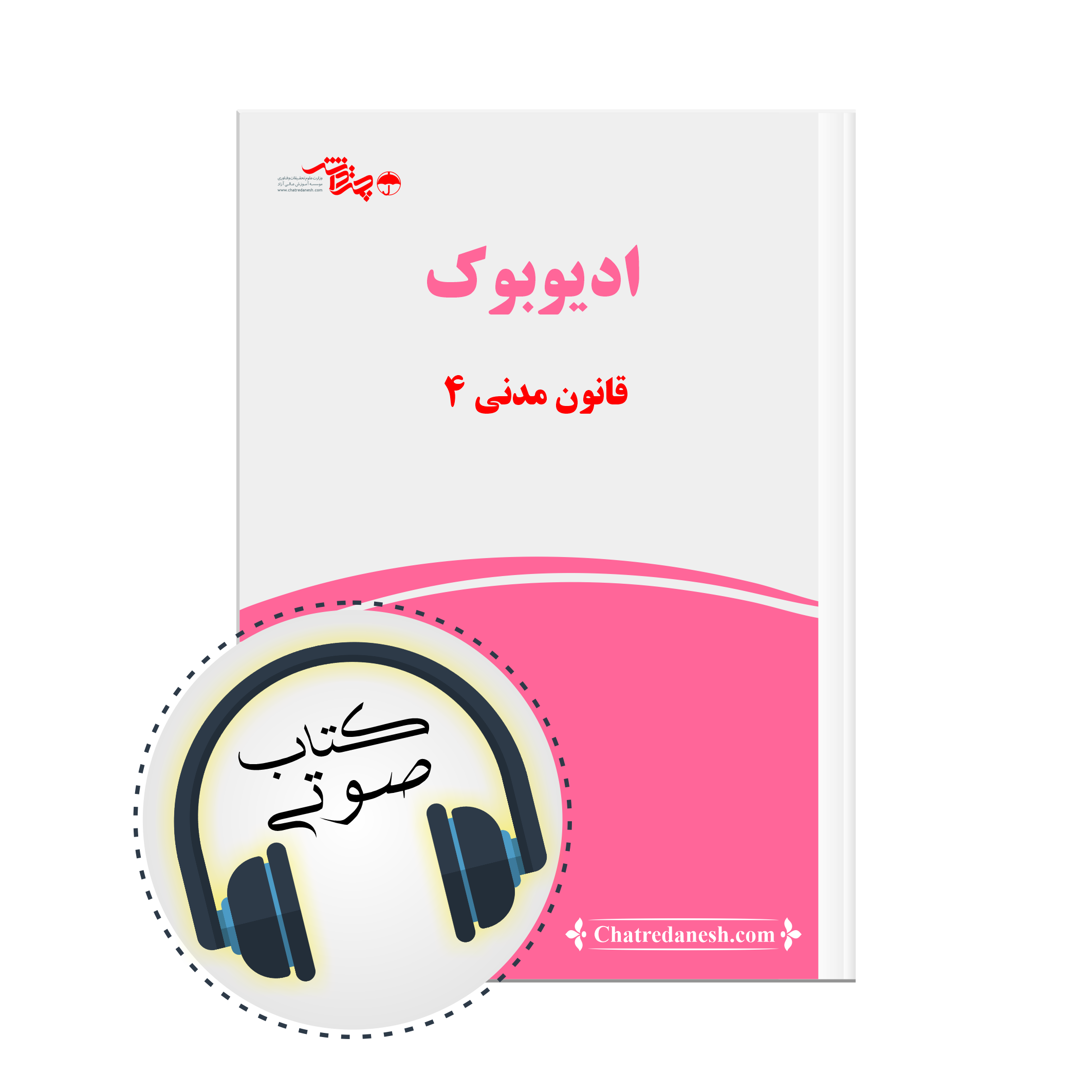 کتاب صوتی قانون مدنی پارت 4