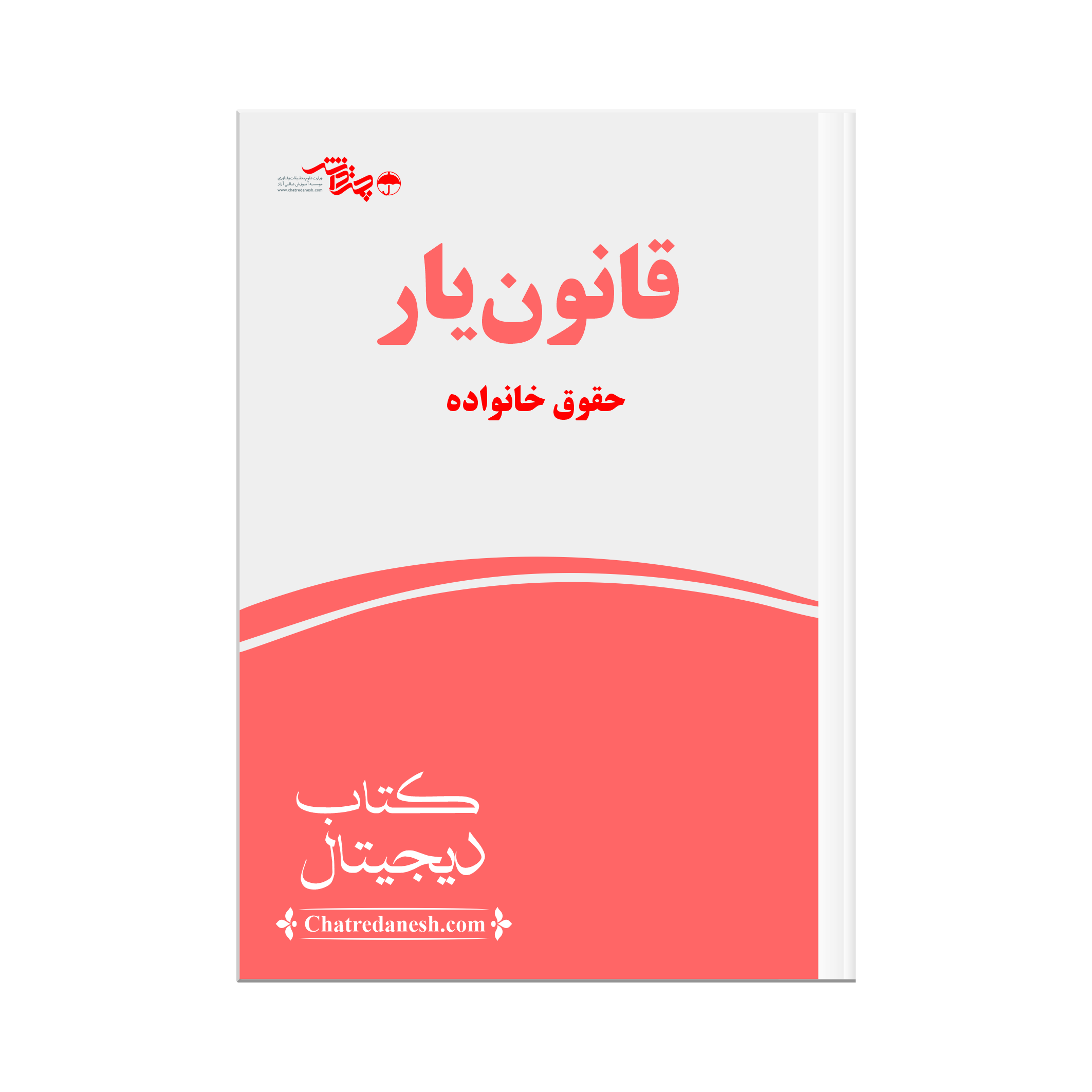 قانون یار حقوق خانواده