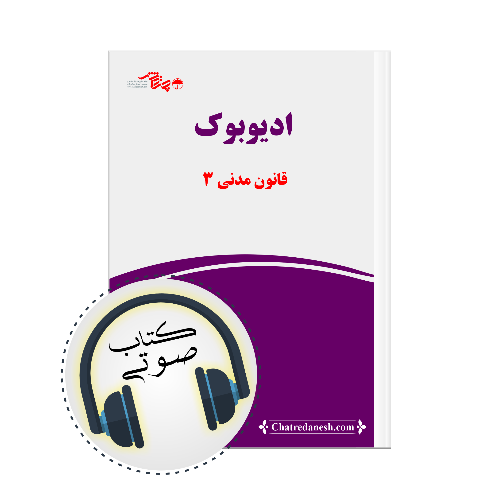 کتاب صوتی قانون مدنی پارت 3