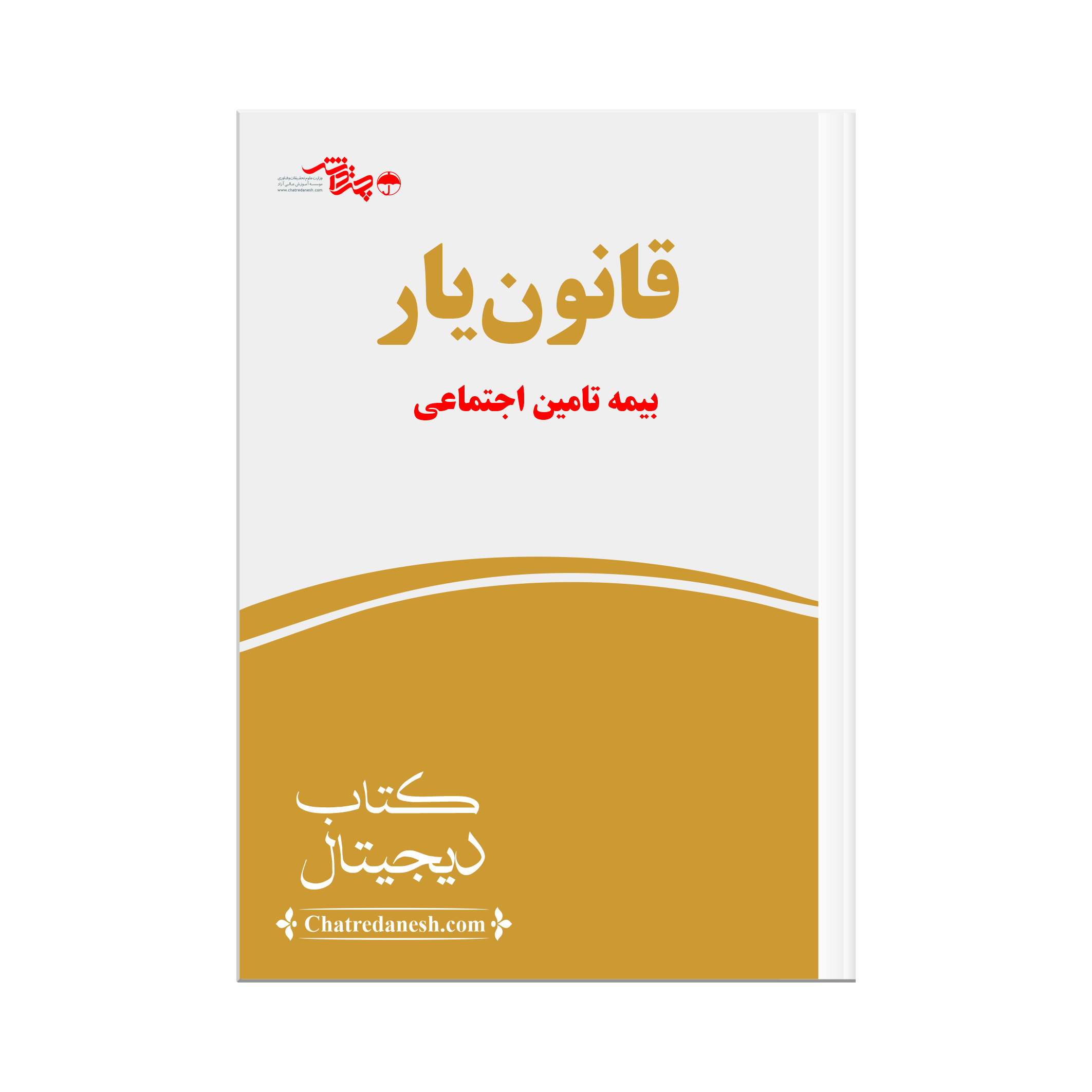 قانون یار بیمه تآمین اجتماعی
