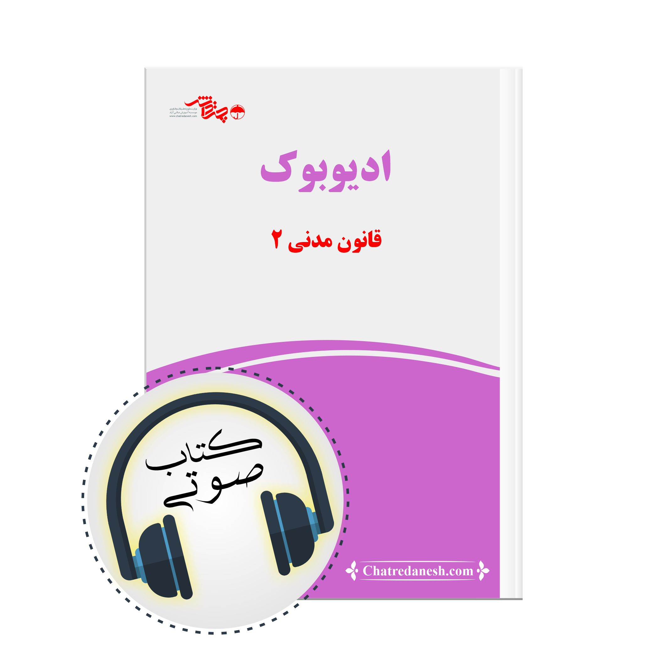 کتاب صوتی قانون مدنی پارت 2