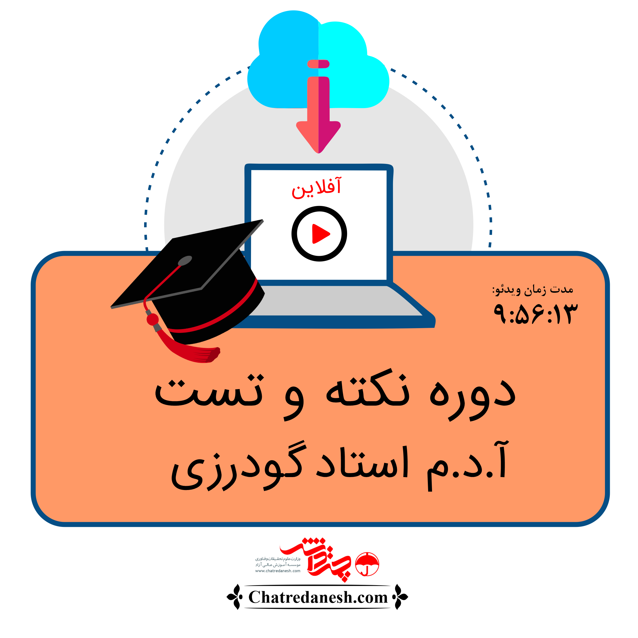 دوره نکته و تست آ.د.م استاد گودرزی