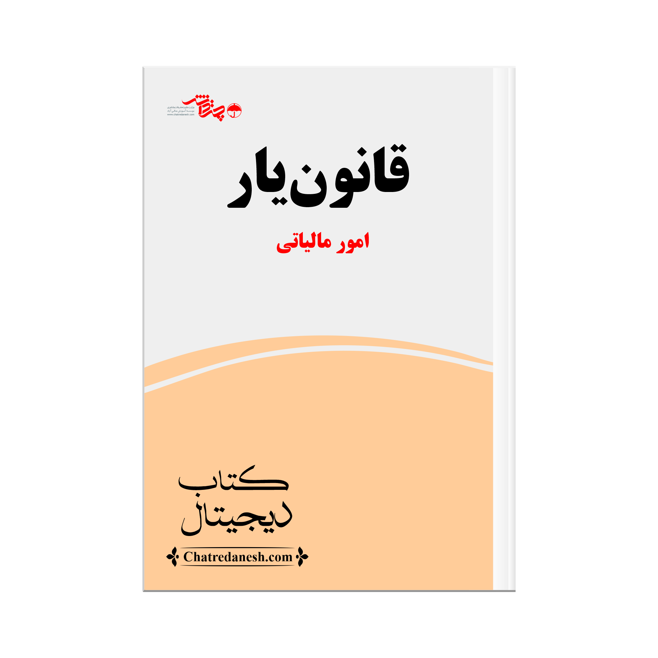 قانون یار امور مالیاتی