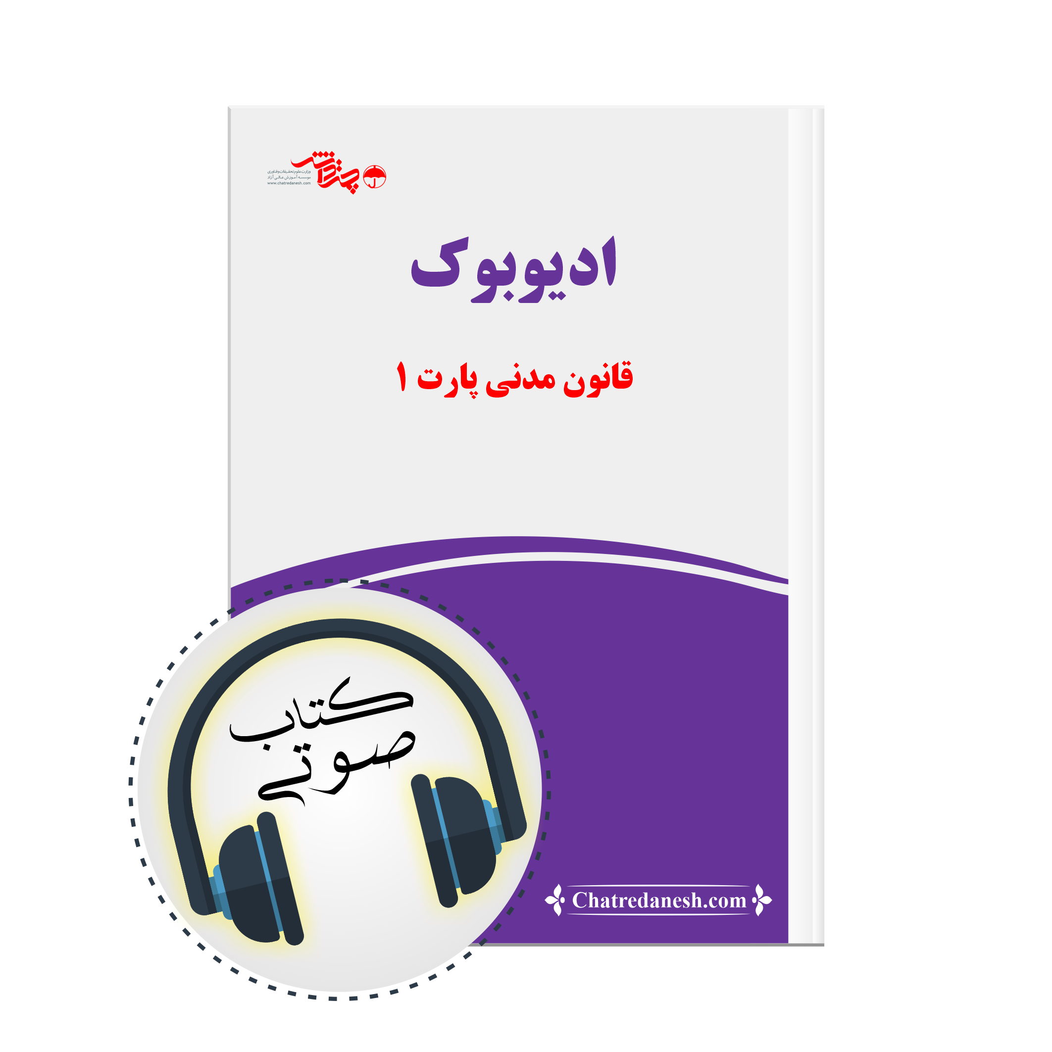 کتاب صوتی قانون مدنی پارت 1