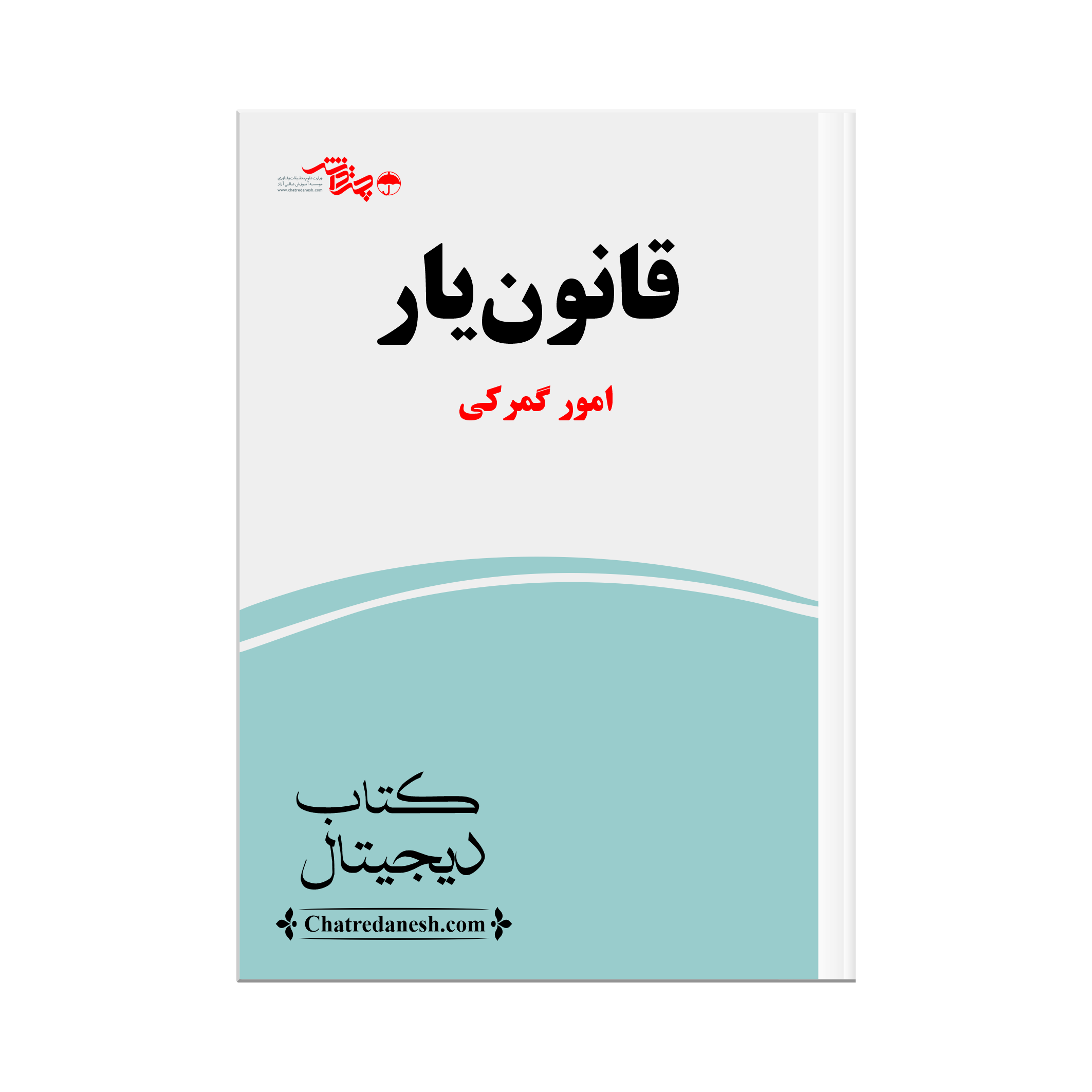 قانون یار امور گمرکی