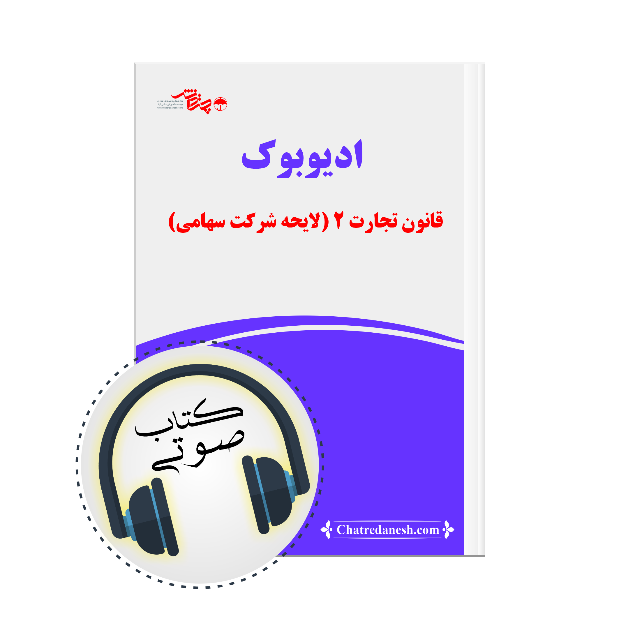 کتاب صوتی قانون تجارت 2 (لایحه شرکت سهامی)