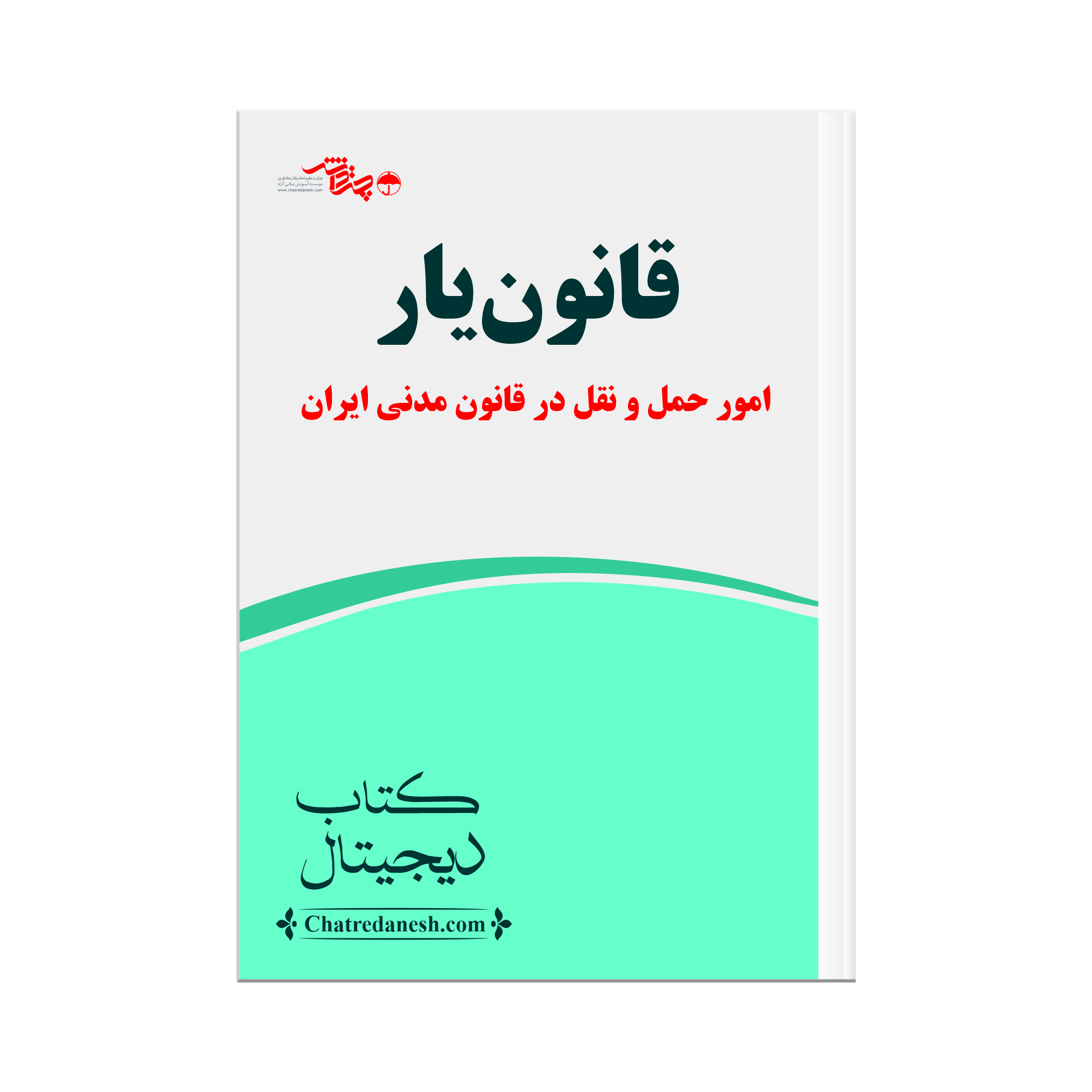 قانون یار امور حمل و نقل در قانون مدنی ایران