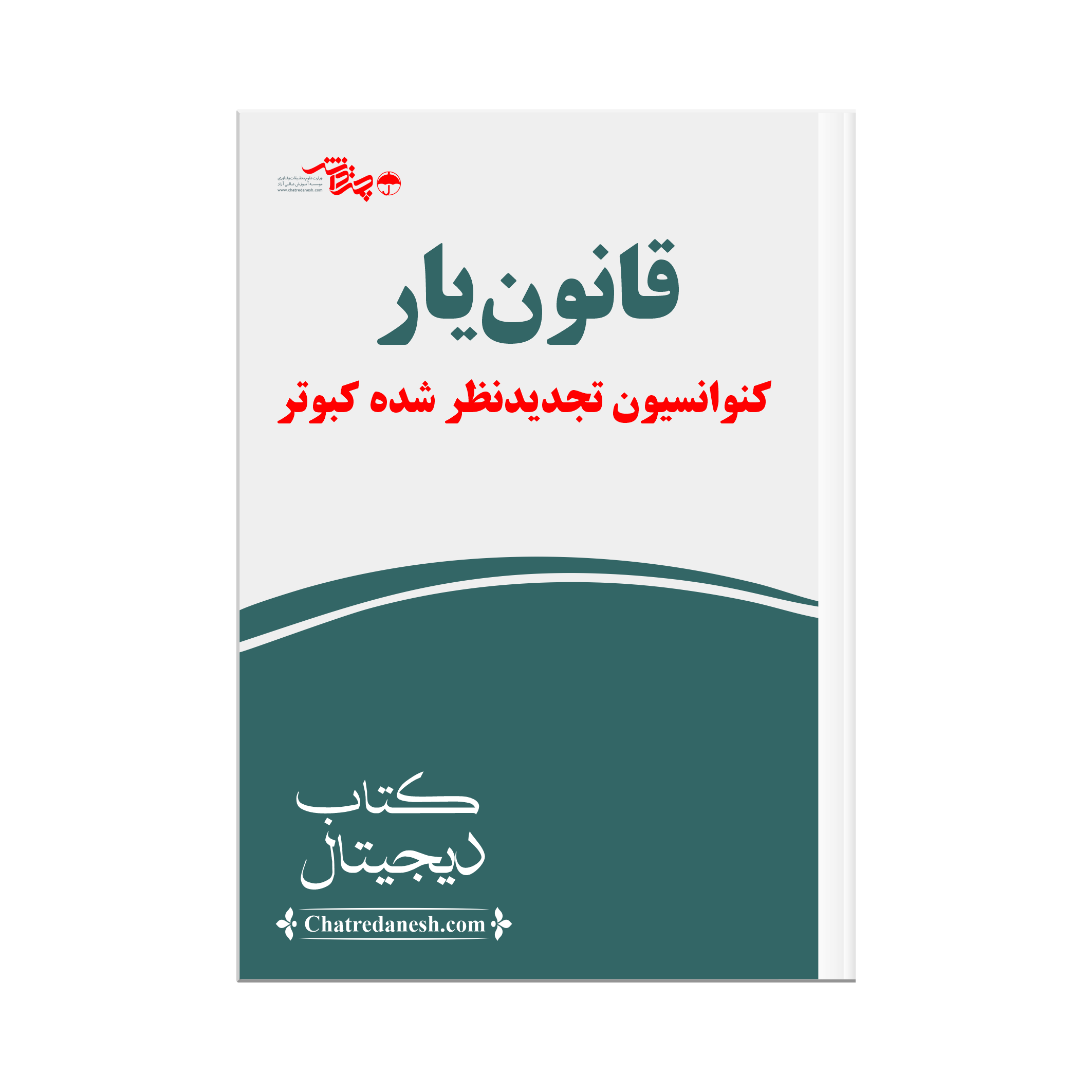 قانون یار کنواسیون تجدید نظر شده کبوتر
