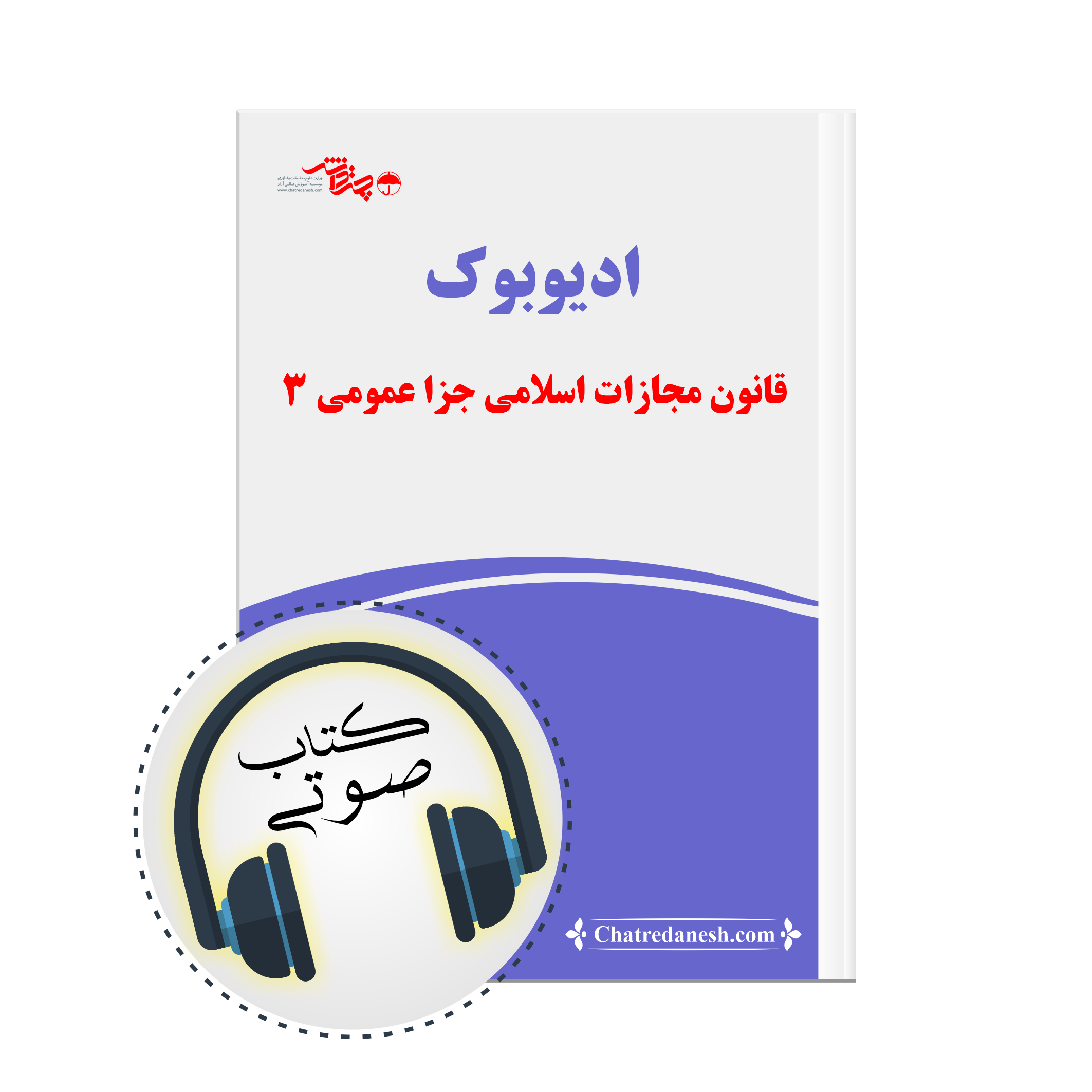 کتاب صوتی قانون مجازات اسلامی جزا عمومی 3