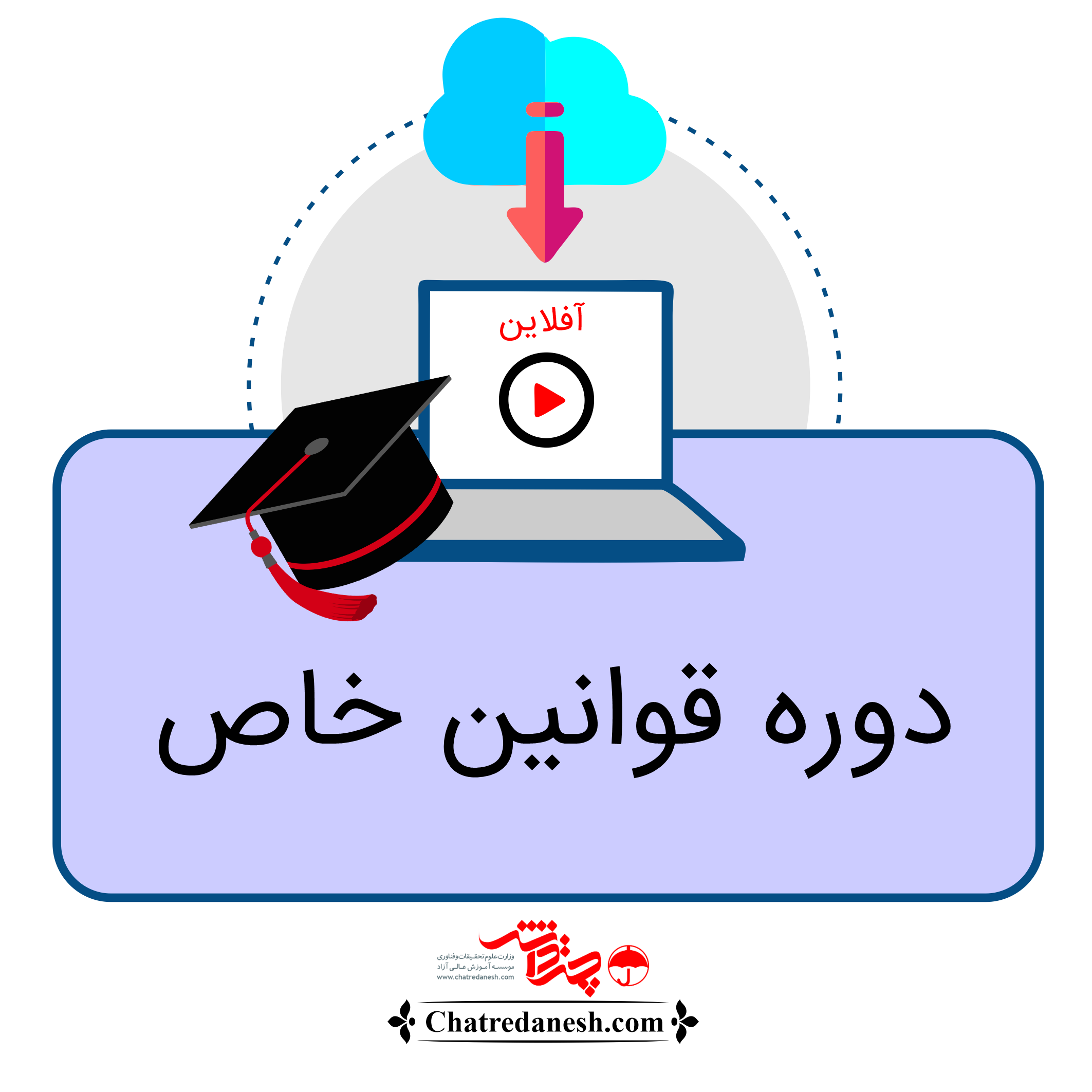 دوره قوانین خاص