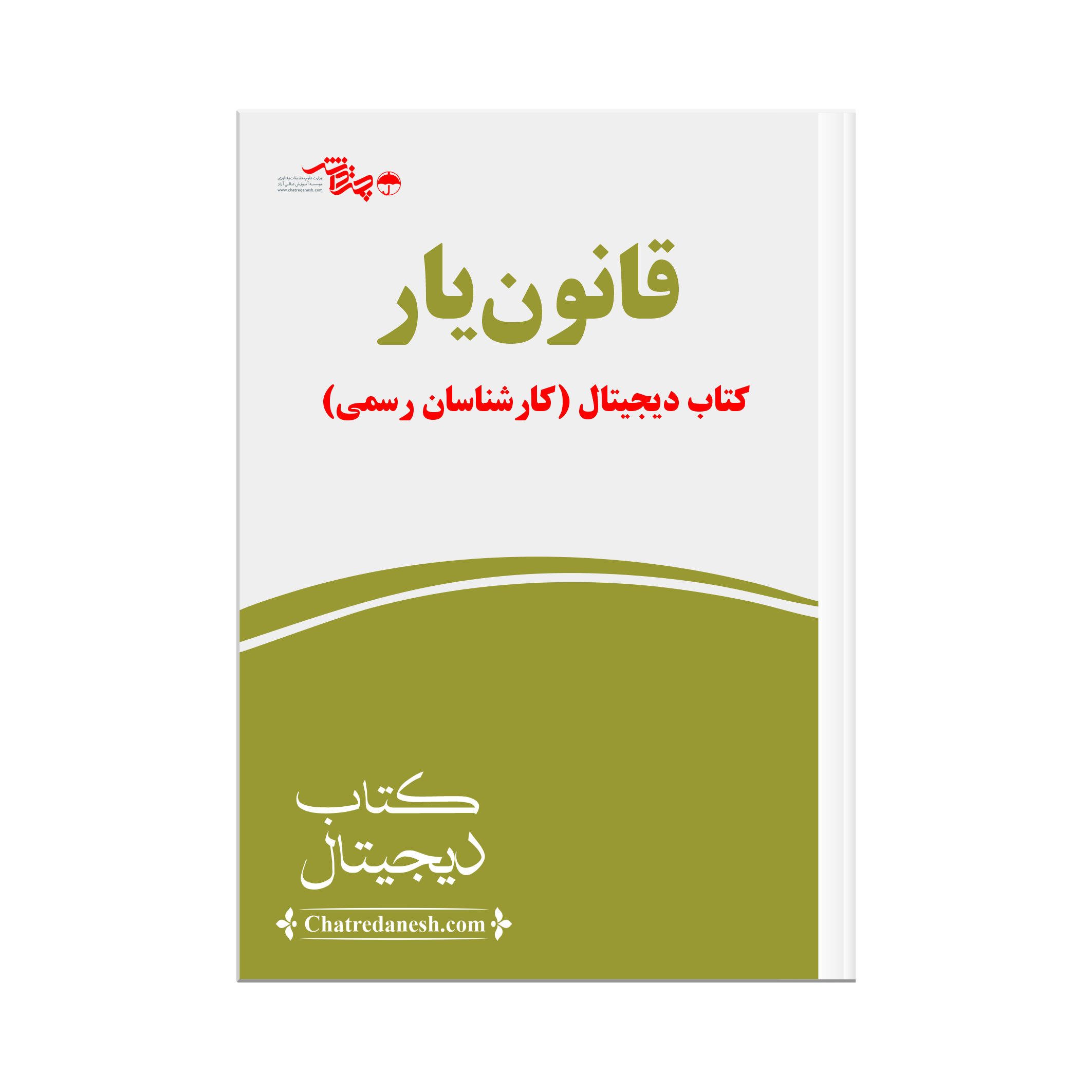 قانون یار کارشناسان رسمی