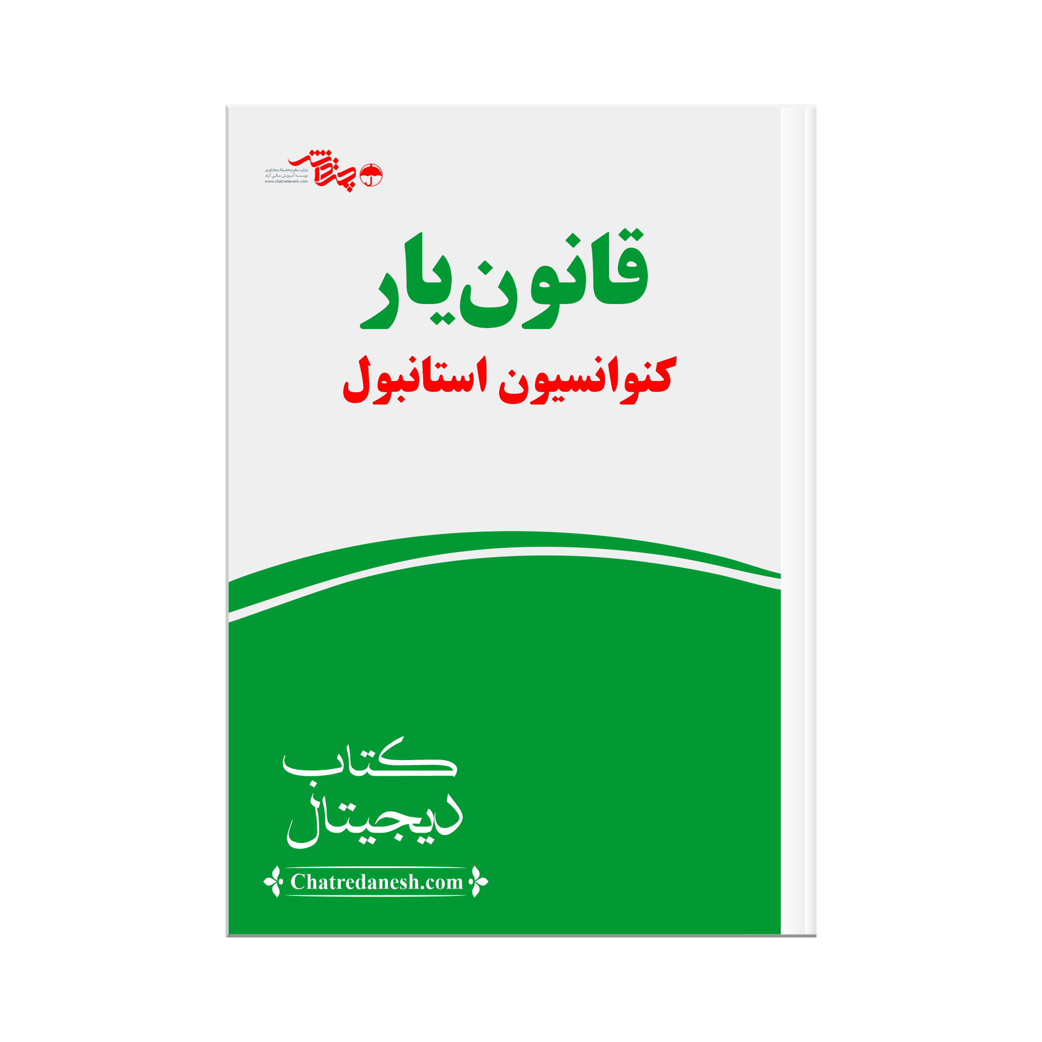 قانون یار کنواسیون استانبول