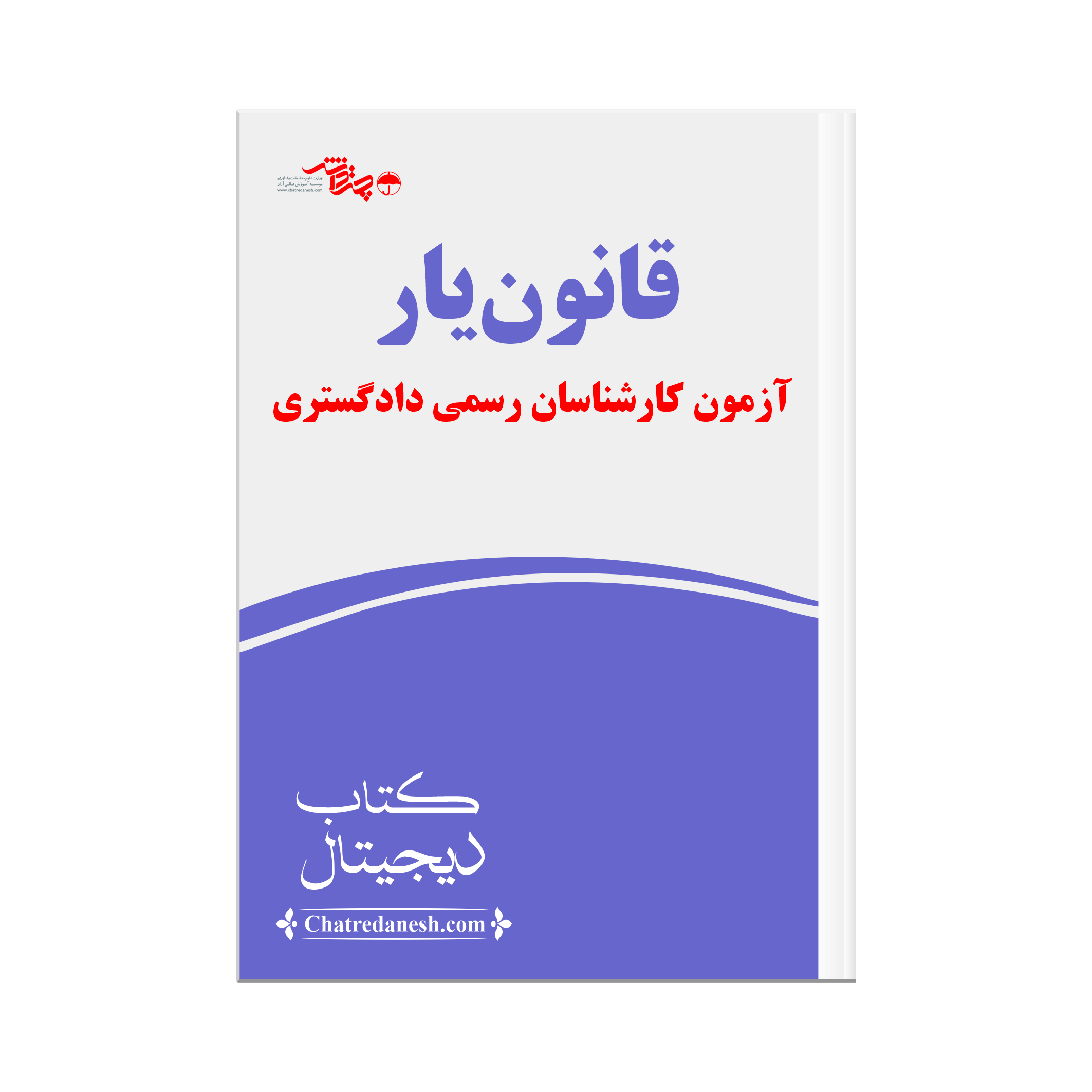 قانون یار آموزش کارشناسان رسمی دادگستری