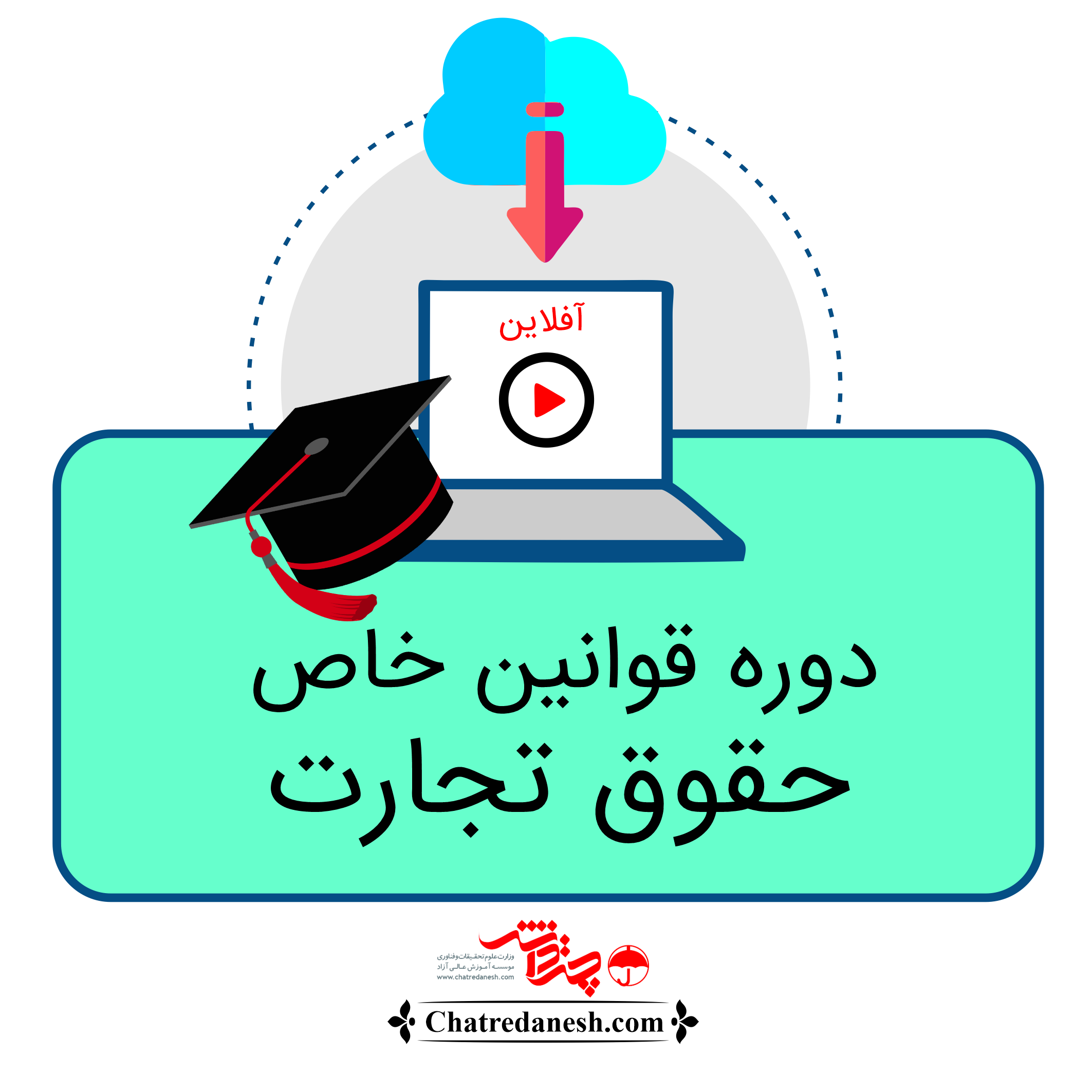 دوره قوانین خاص حقوق تجارت