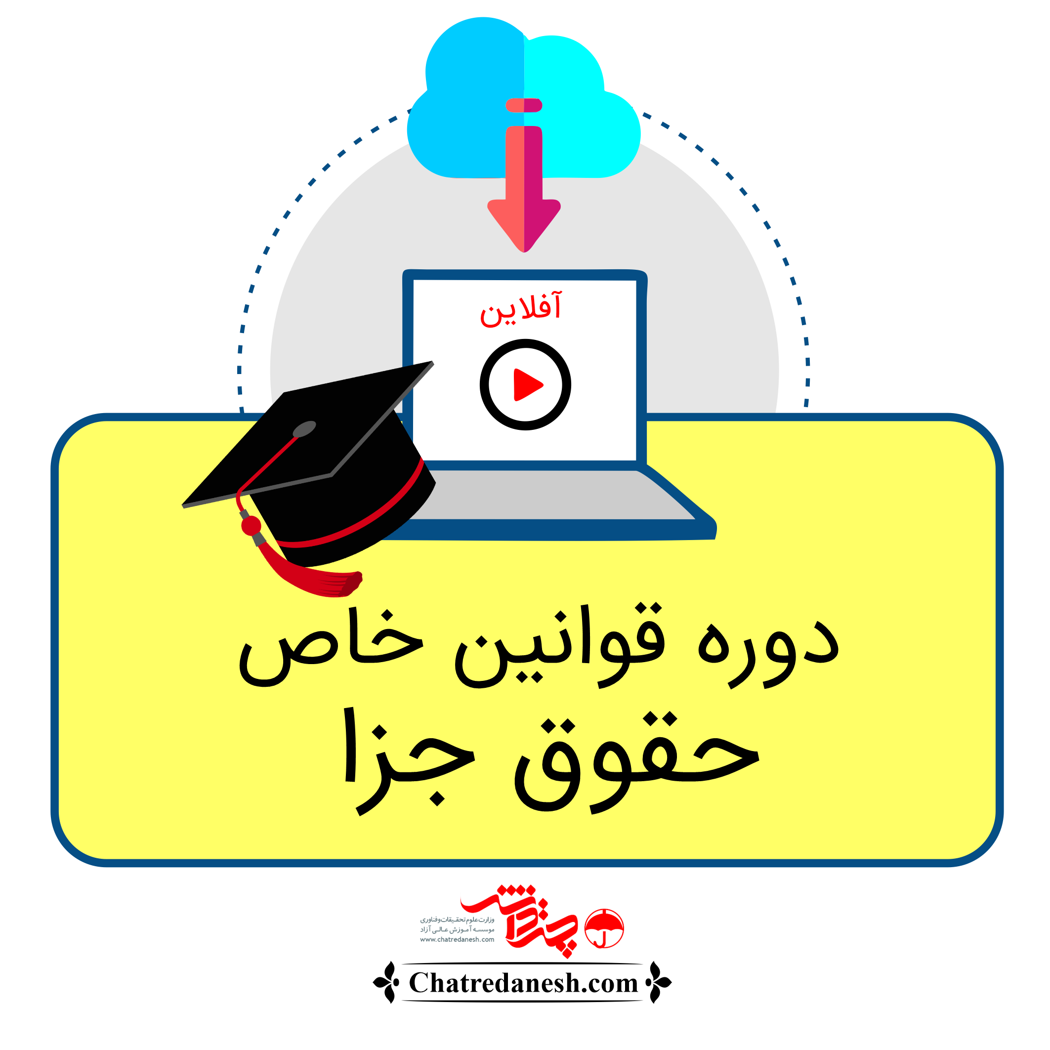 دوره قوانین خاص حقوق جزا