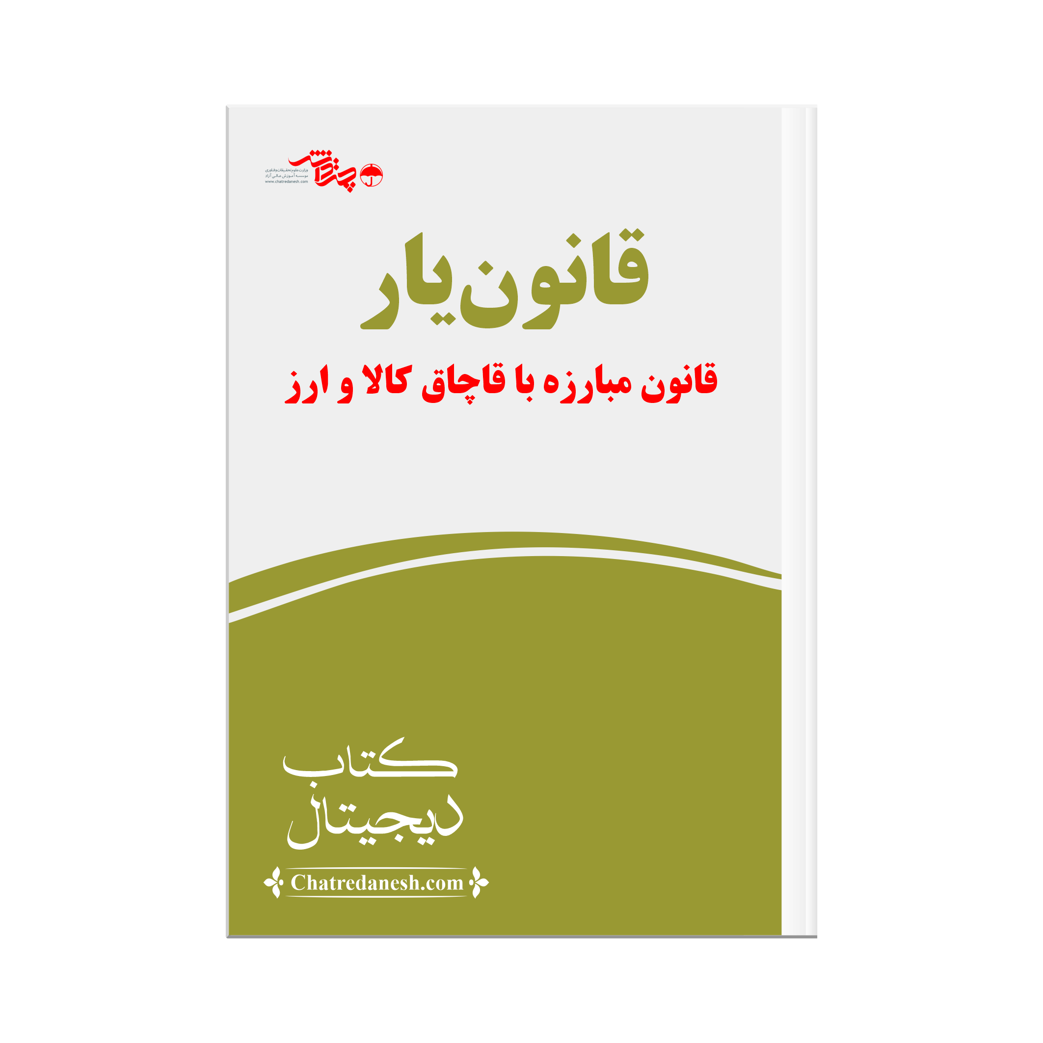 قانون یار قانون مبارزه با قاچاق کالا و ارز