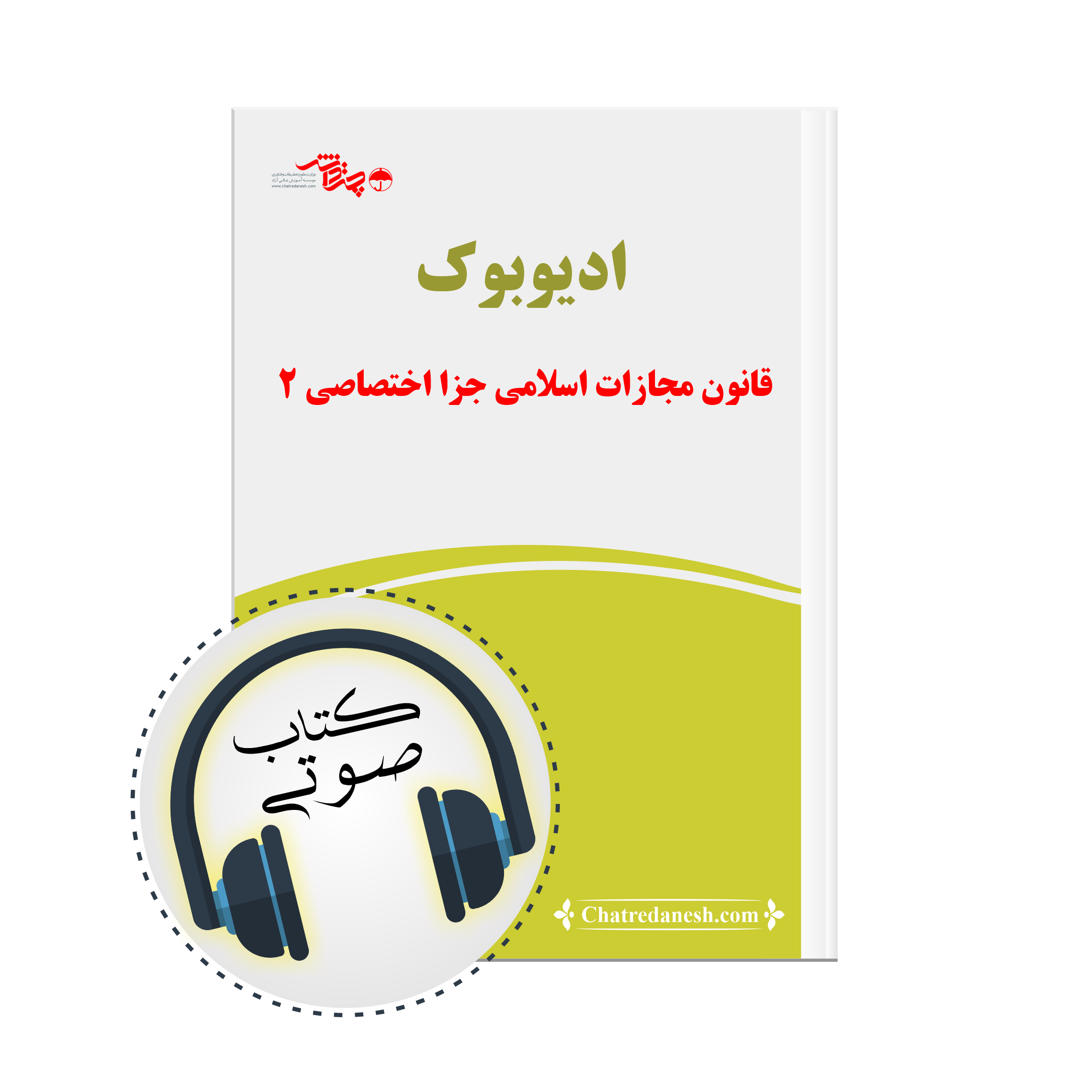 کتاب صوتی قانون مجازات اسلامی جزا اختصاصی 2