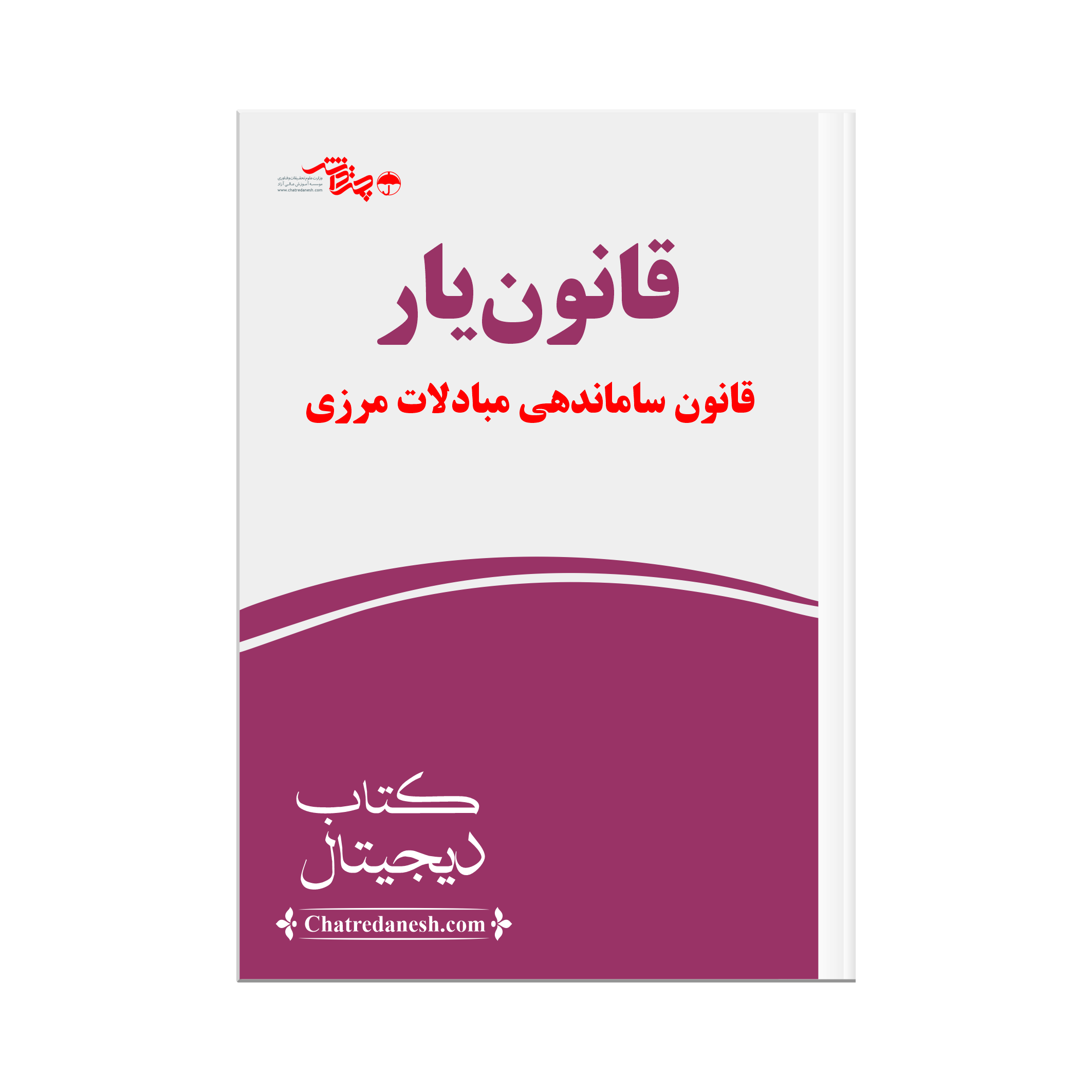 قانون یار قانون ساماندهی مبادلات مرزی
