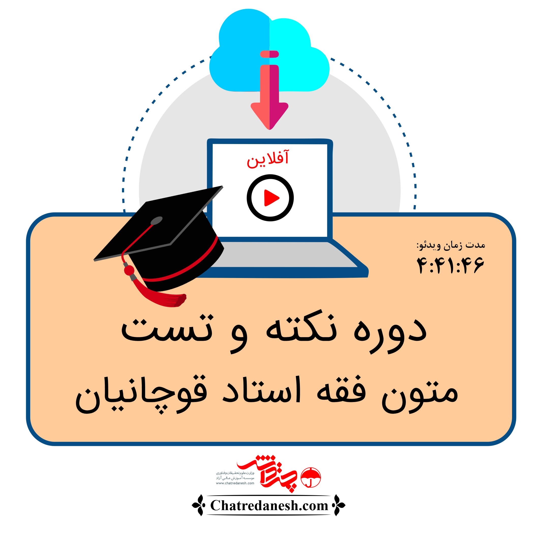 دوره نکته تست متون فقه استاد قوچانیان