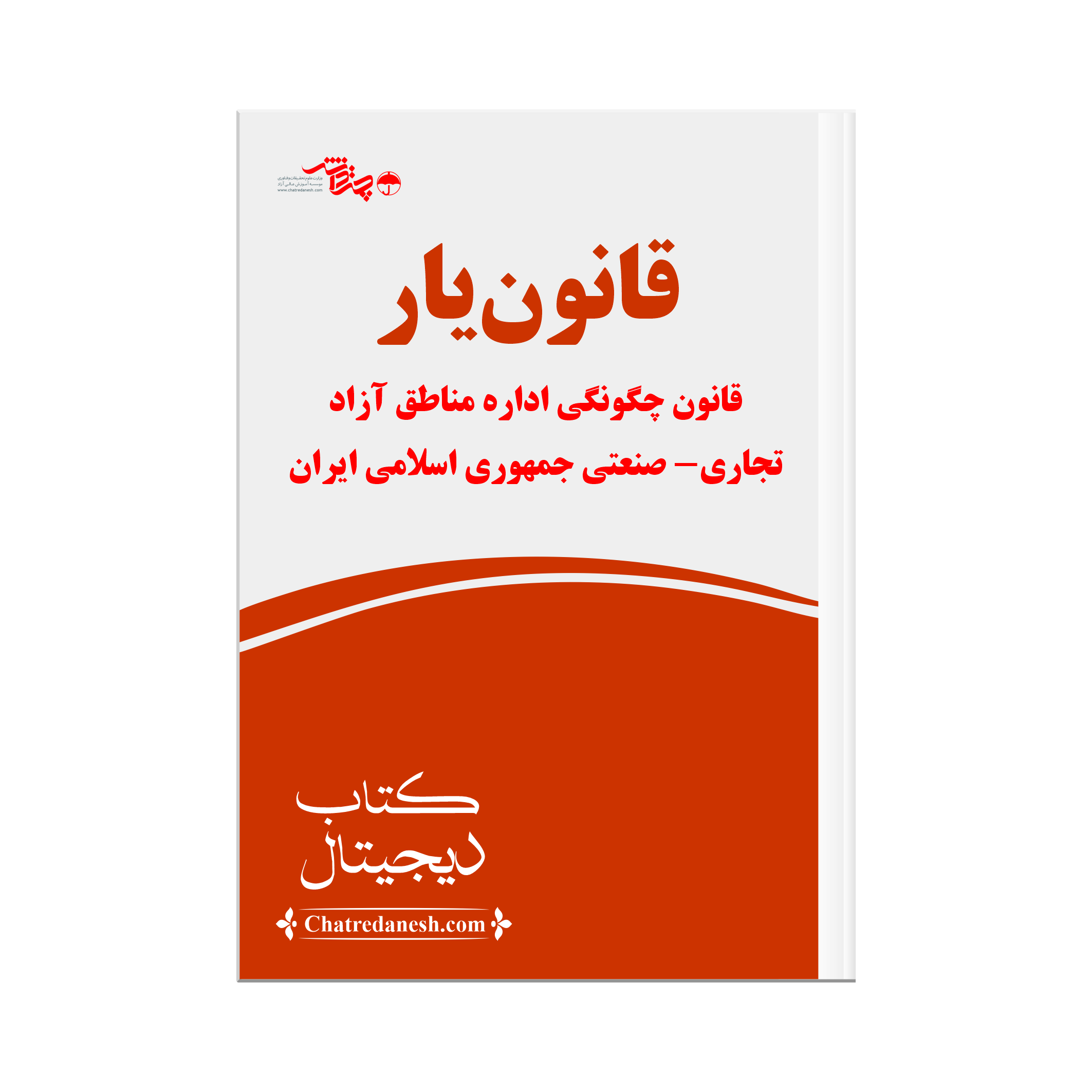 قانون یار قانون چگونگی اداره مناطق آزاد تجاری - صنعتی ایران