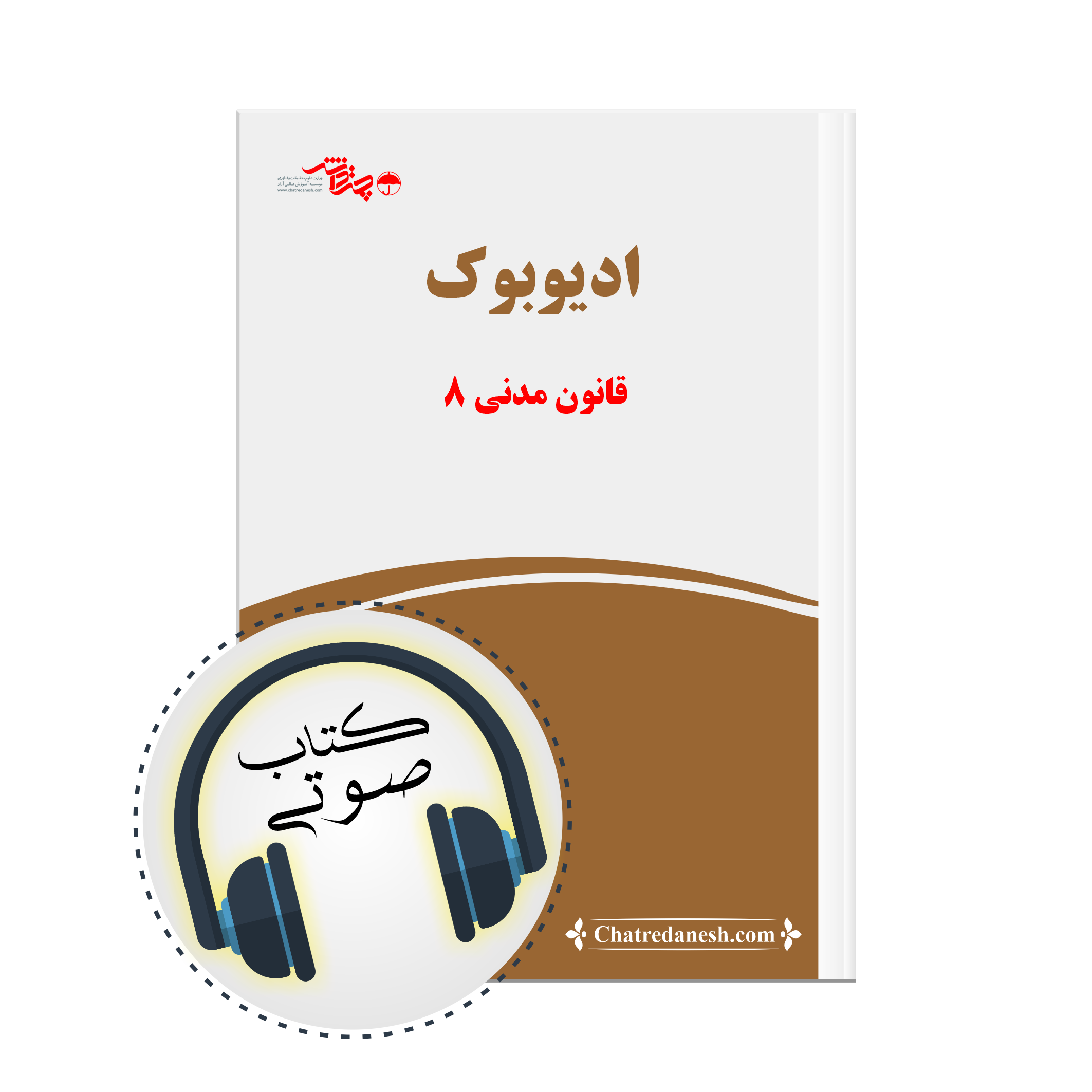 کتاب صوتی قانون مدنی پارت 8